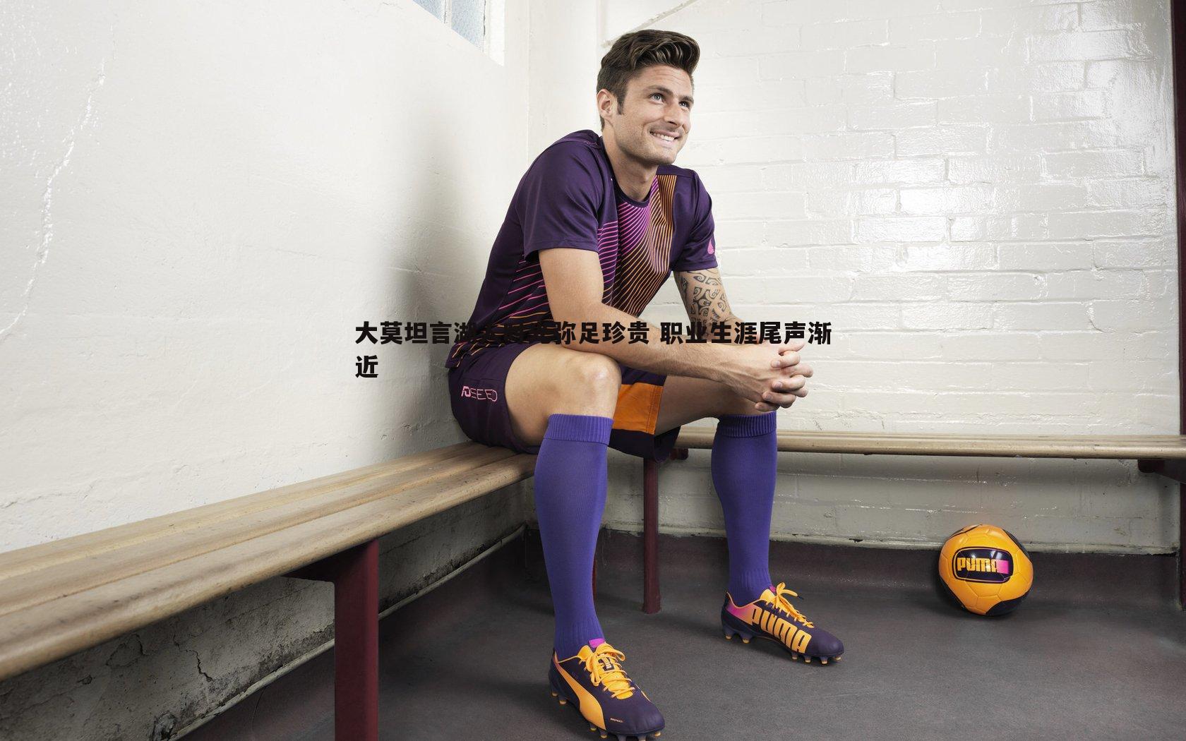 大莫坦言湖人时光弥足珍贵 职业生涯尾声渐近