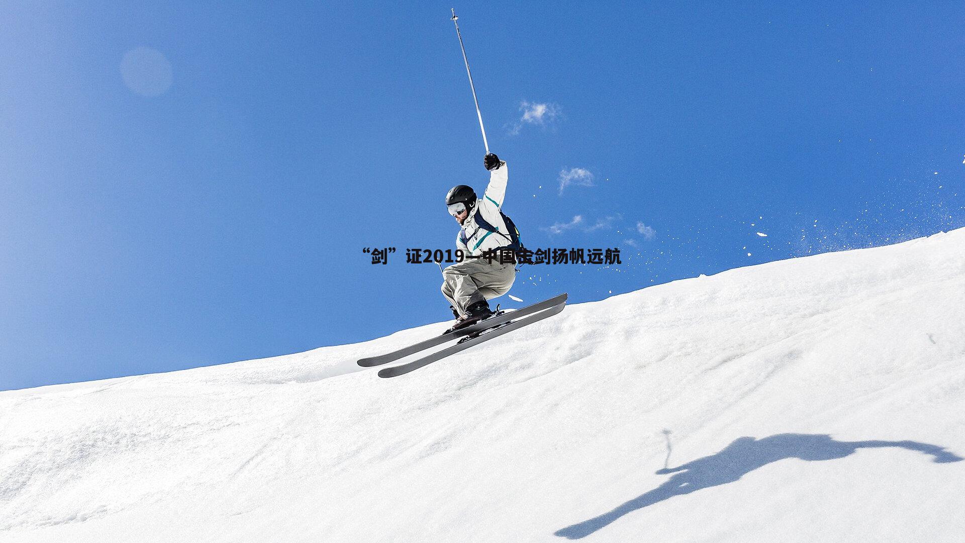 “剑”证2019—中国击剑扬帆远航