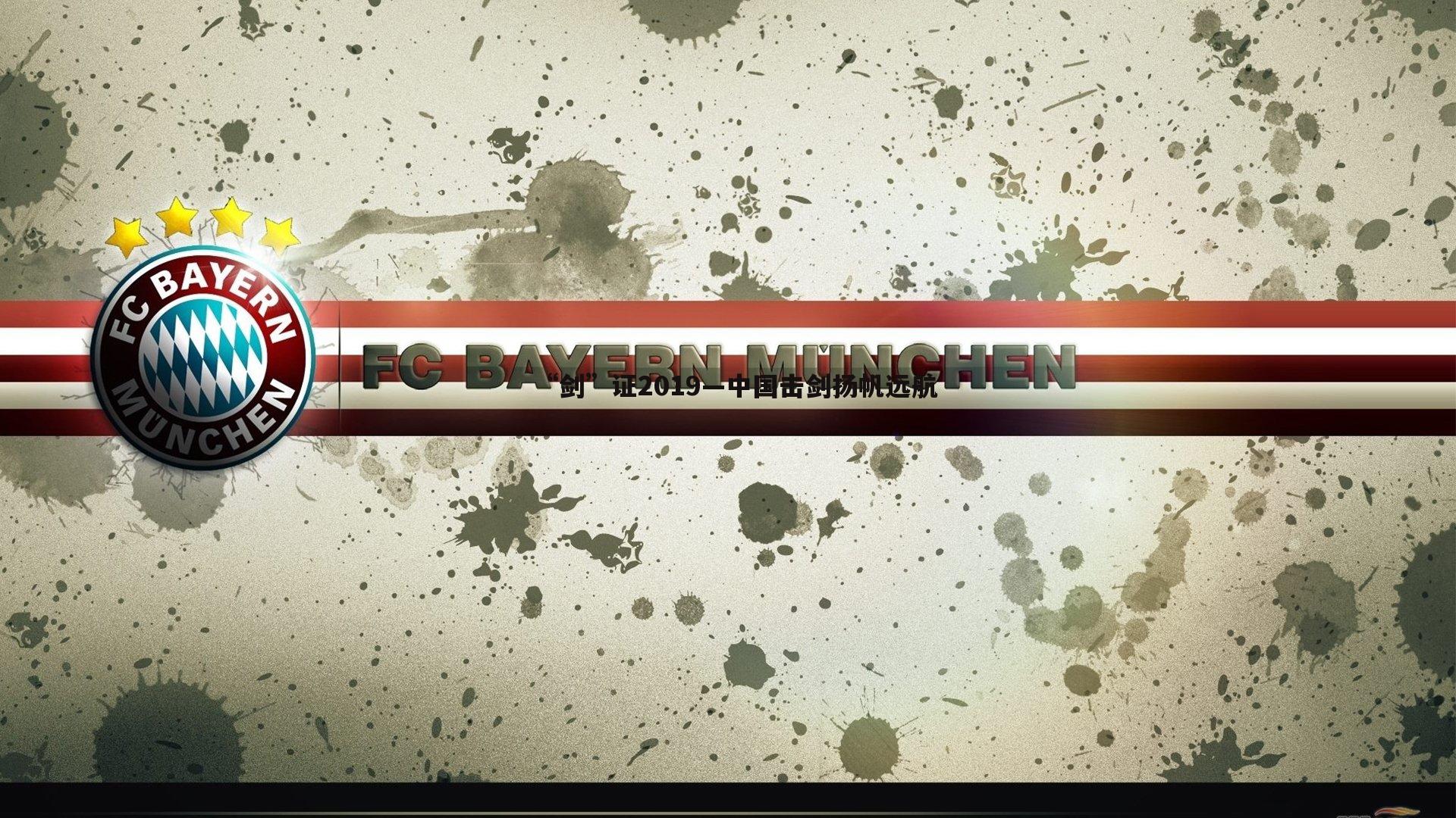 “剑”证2019—中国击剑扬帆远航