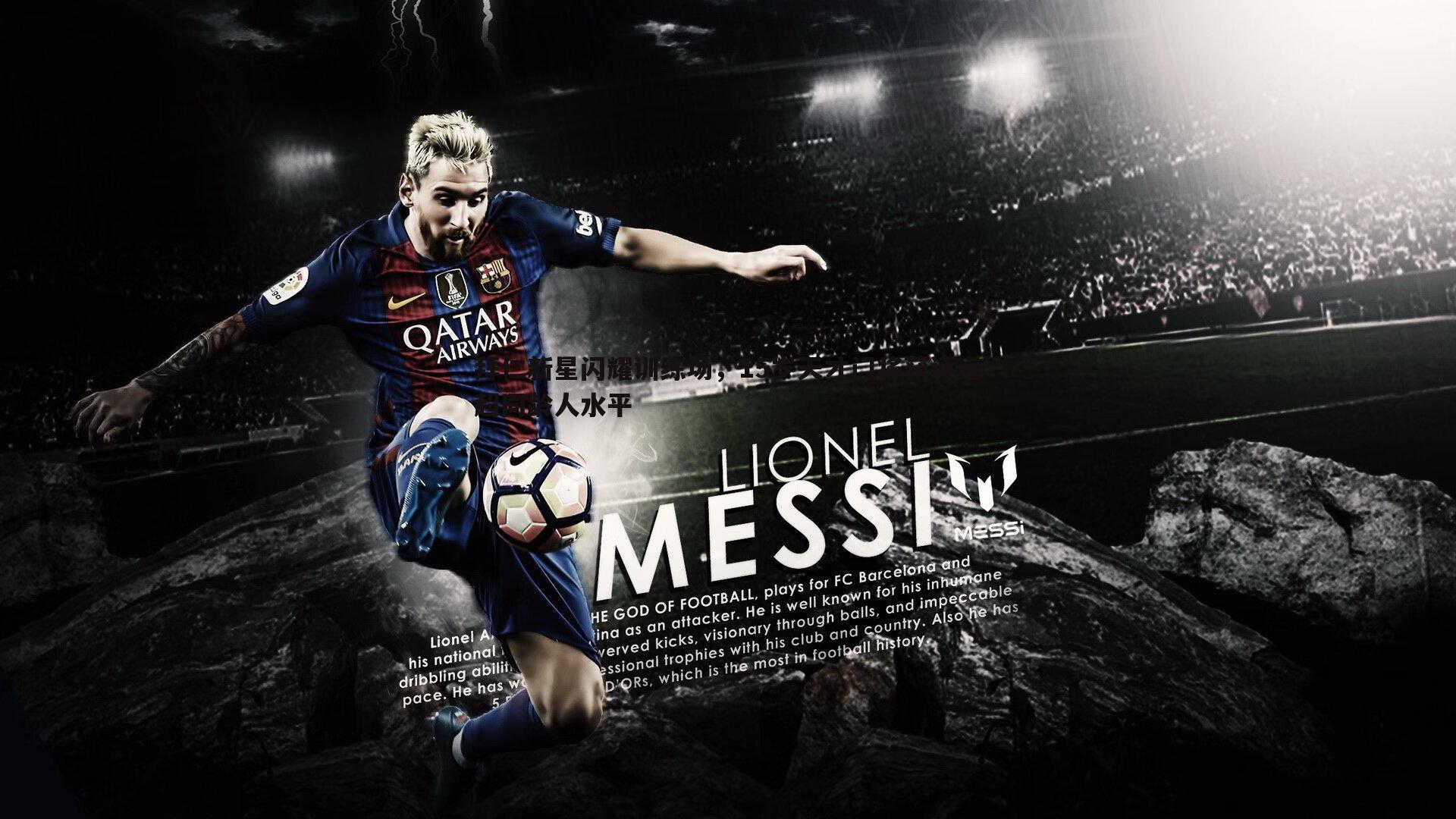 拜仁新星闪耀训练场，15岁天才门将获评远超同龄人水平