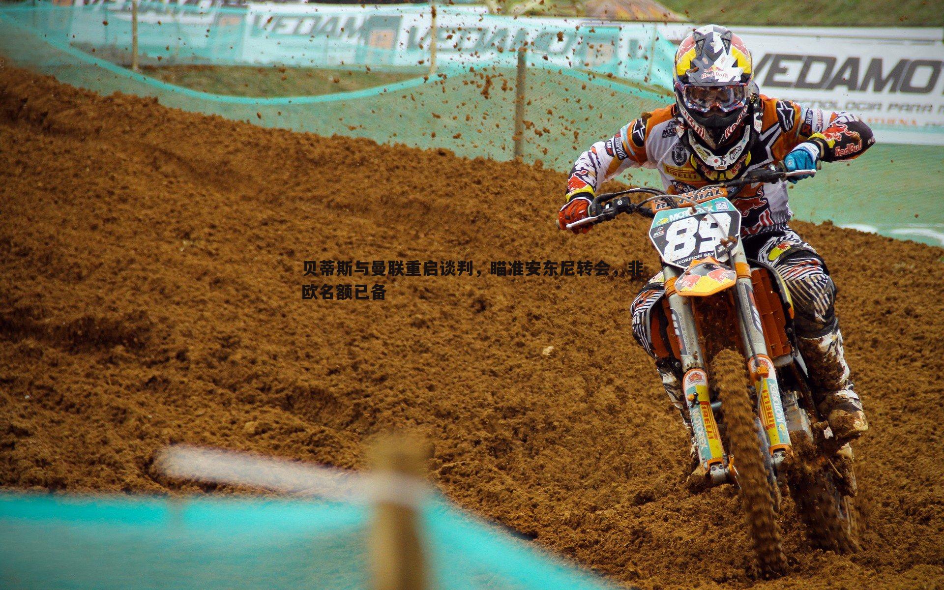 贝蒂斯与曼联重启谈判,瞄准安东尼转会,非欧名额已备