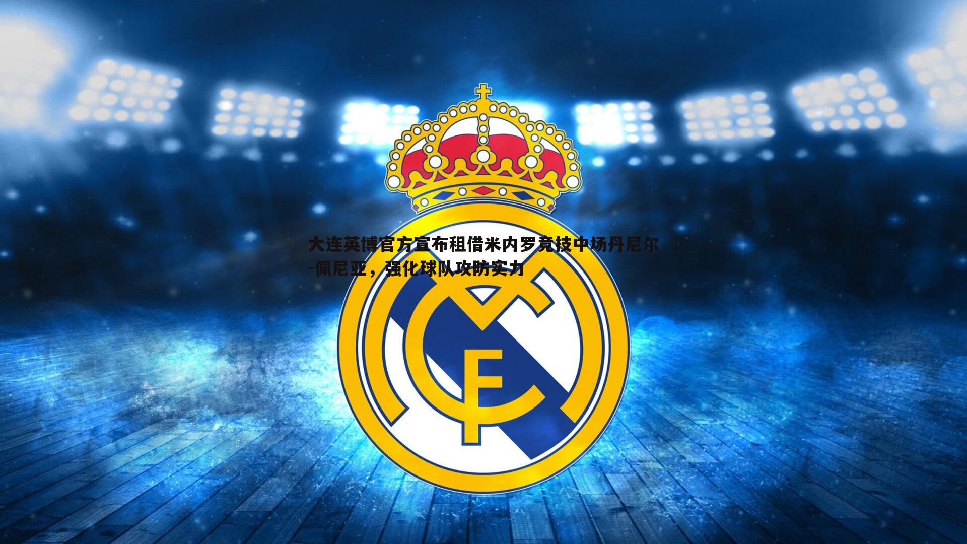 大连英博官方宣布租借米内罗竞技中场丹尼尔-佩尼亚,强化球队攻防实力