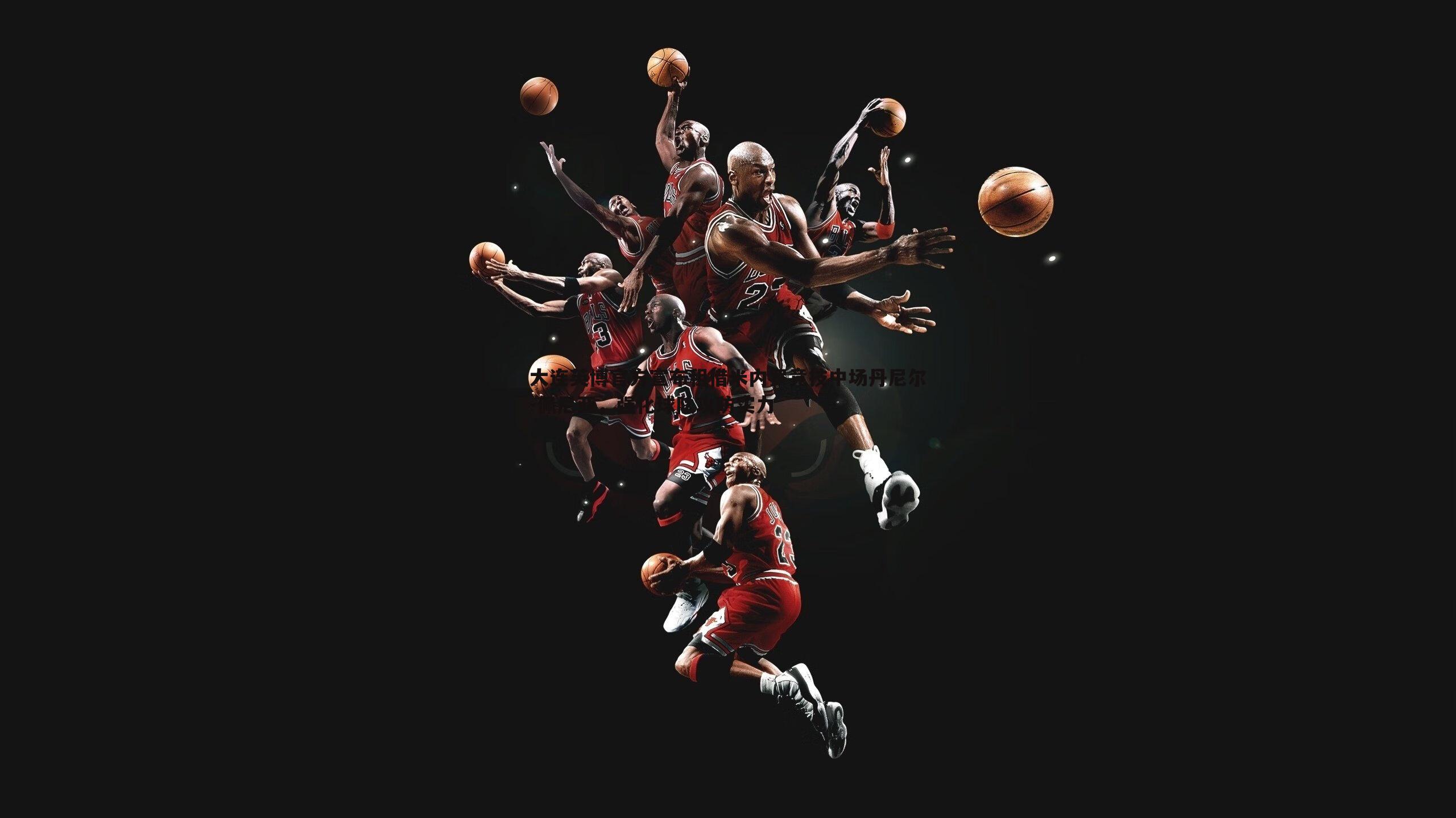 大连英博官方宣布租借米内罗竞技中场丹尼尔-佩尼亚,强化球队攻防实力