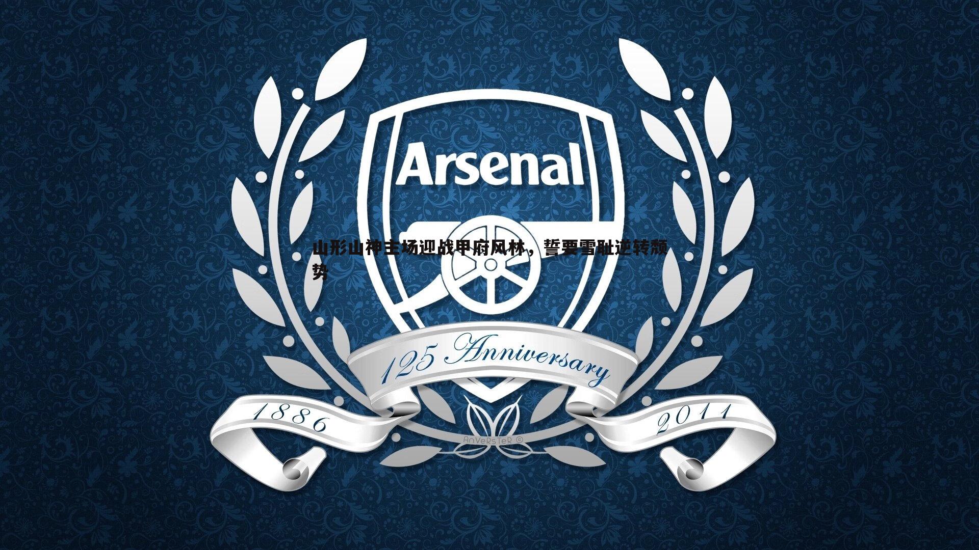 山形山神主场迎战甲府风林，誓要雪耻逆转颓势