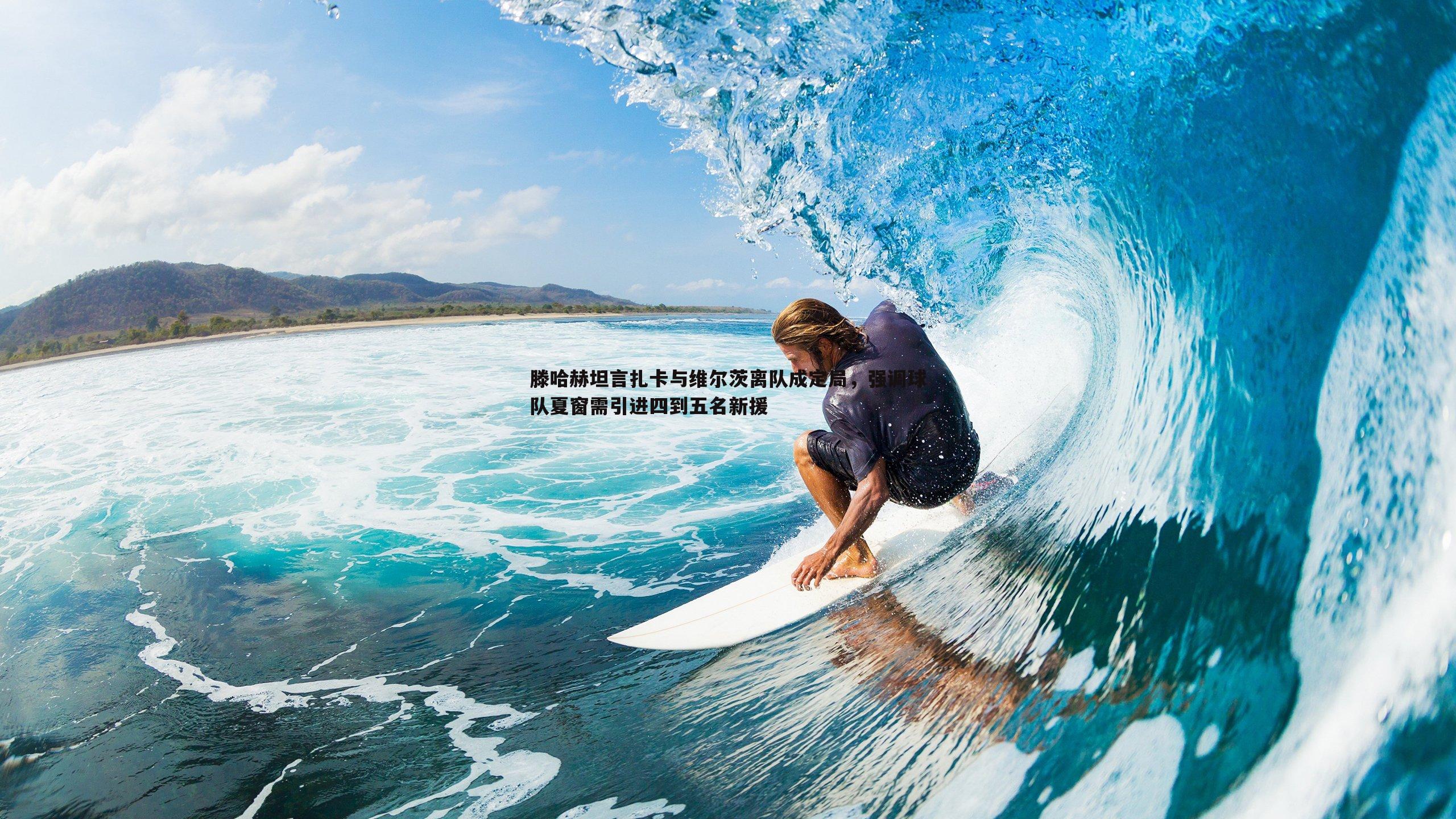 滕哈赫坦言扎卡与维尔茨离队成定局，强调球队夏窗需引进四到五名新援