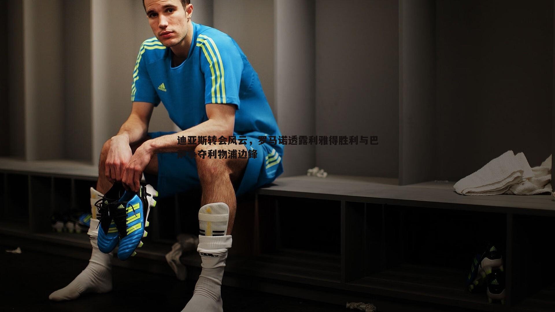 迪亚斯转会风云,罗马诺透露利雅得胜利与巴萨争夺利物浦边锋