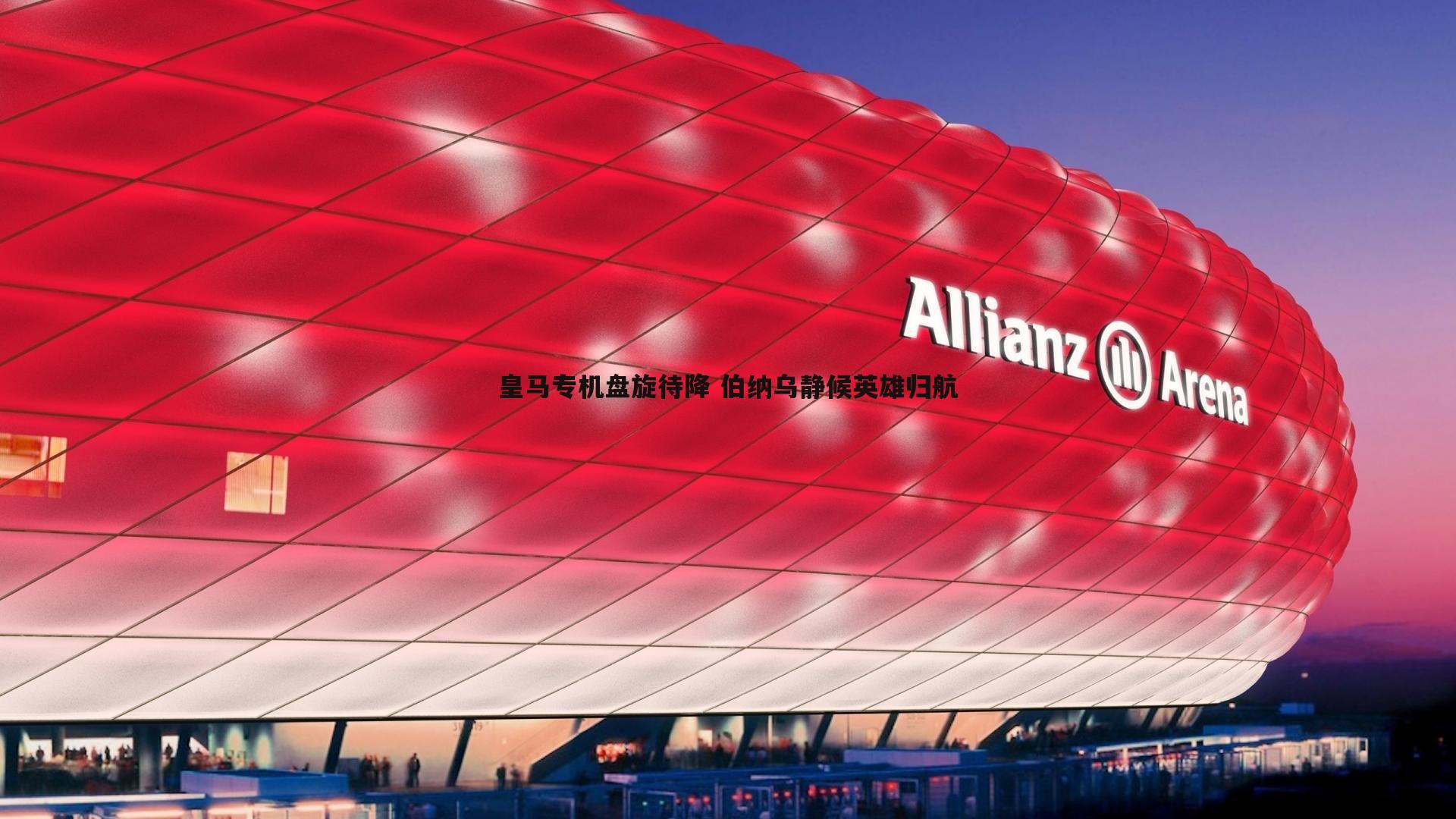 皇马专机盘旋待降 伯纳乌静候英雄归航