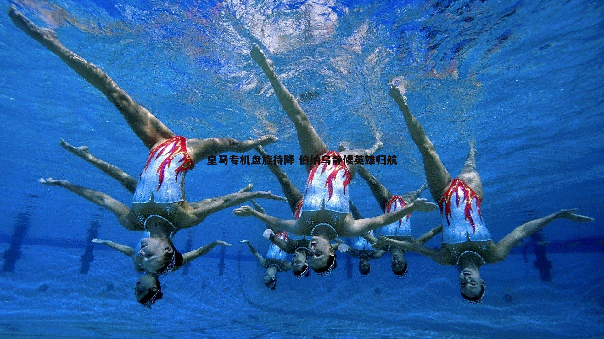 皇马专机盘旋待降 伯纳乌静候英雄归航