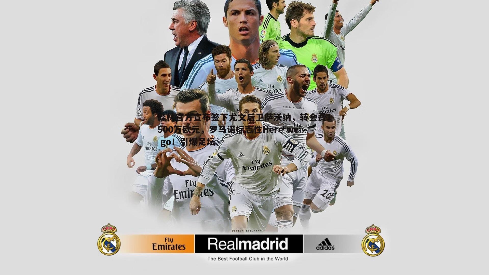 森林官方宣布签下尤文后卫萨沃纳,转会费1500万欧元,罗马诺标志性Here we go!引爆足坛