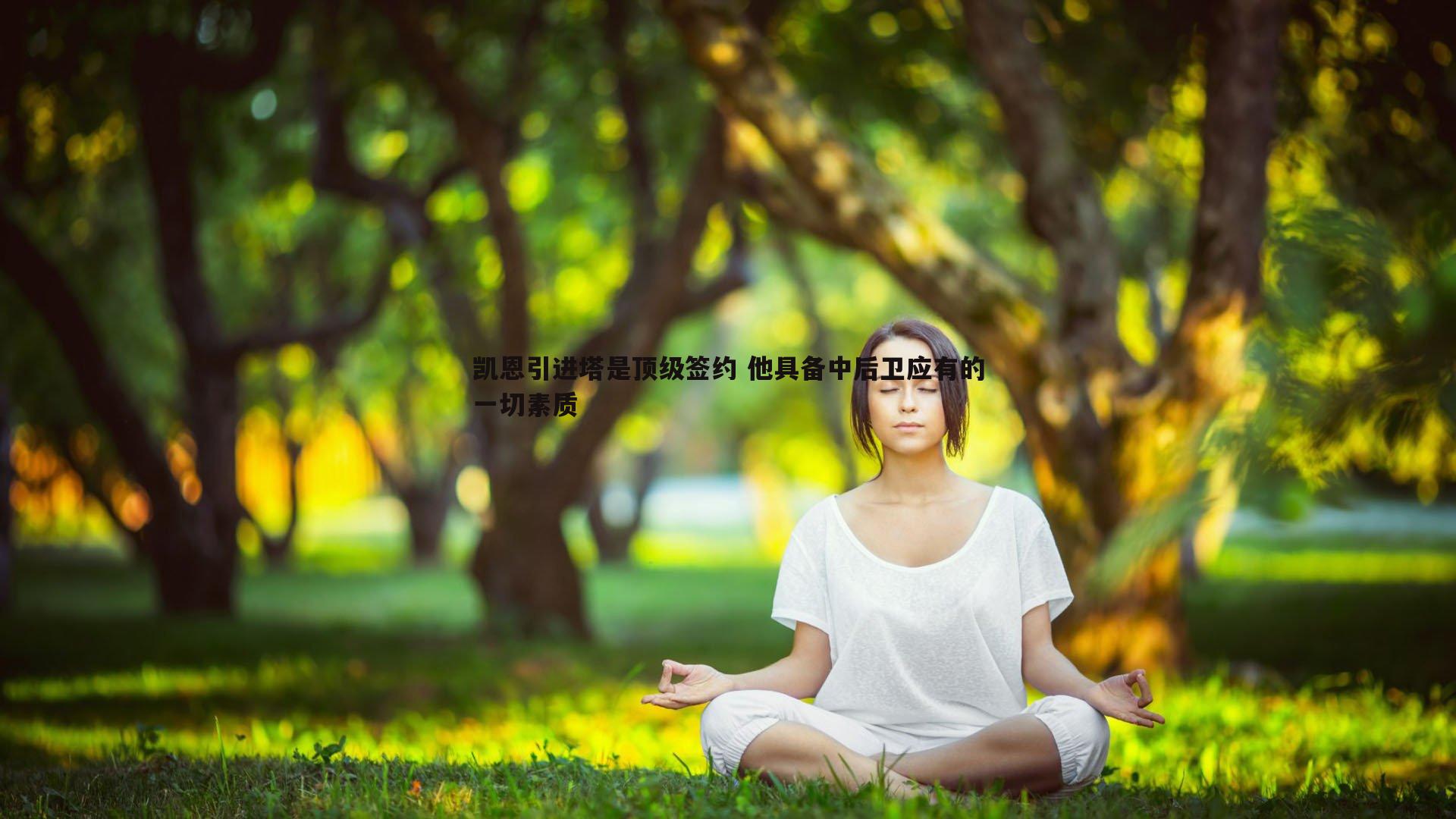 凯恩引进塔是顶级签约 他具备中后卫应有的一切素质