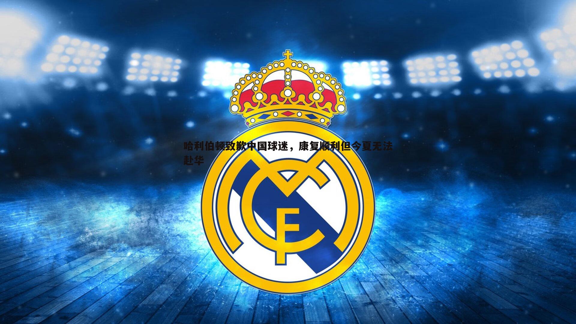 哈利伯顿致歉中国球迷,康复顺利但今夏无法赴华