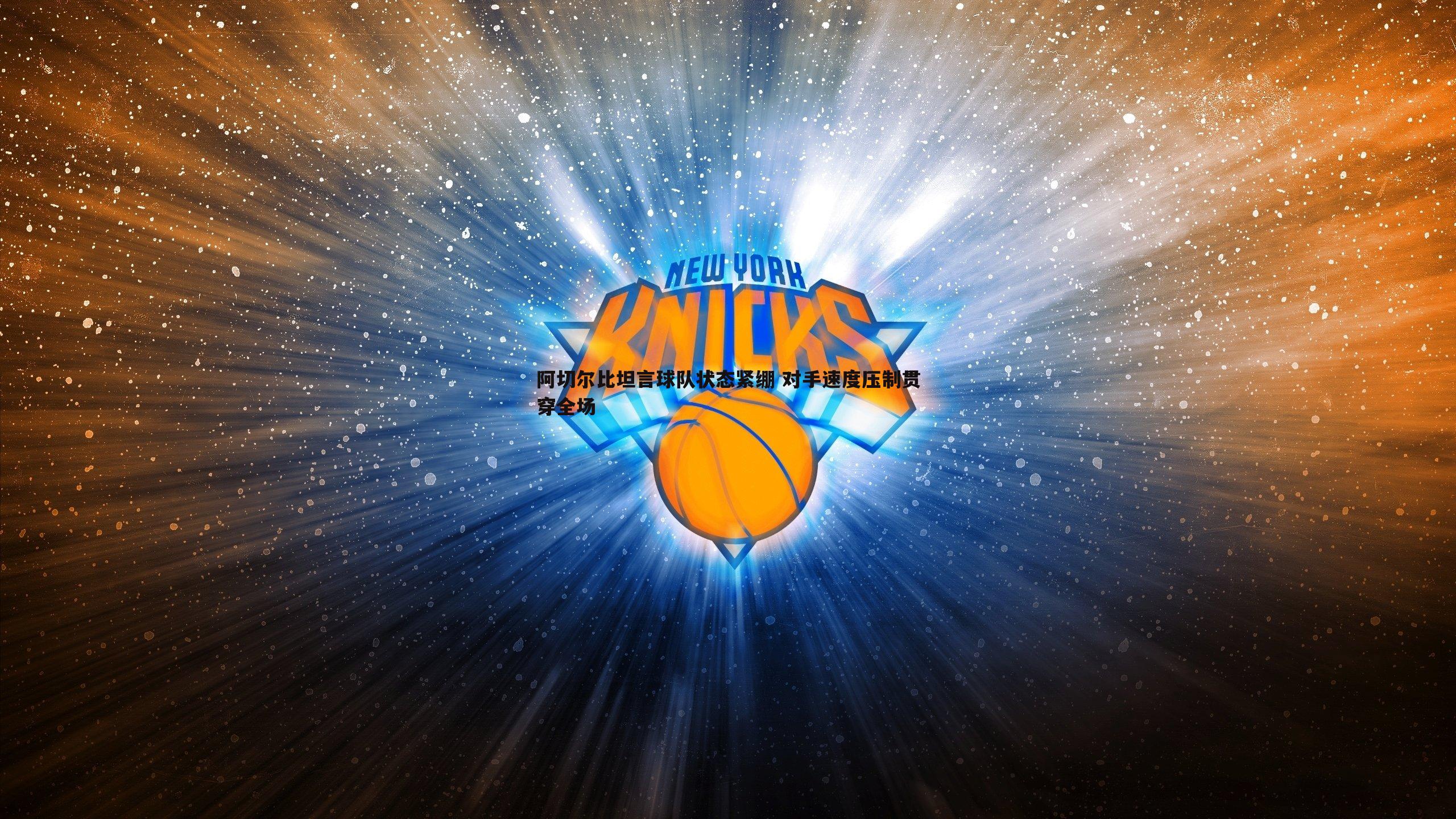 阿切尔比坦言球队状态紧绷 对手速度压制贯穿全场