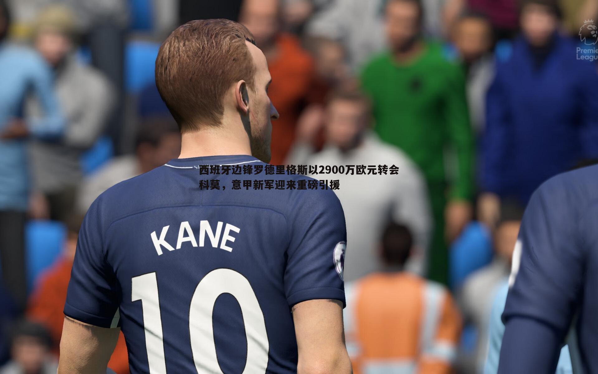 西班牙边锋罗德里格斯以2900万欧元转会科莫,意甲新军迎来重磅引援