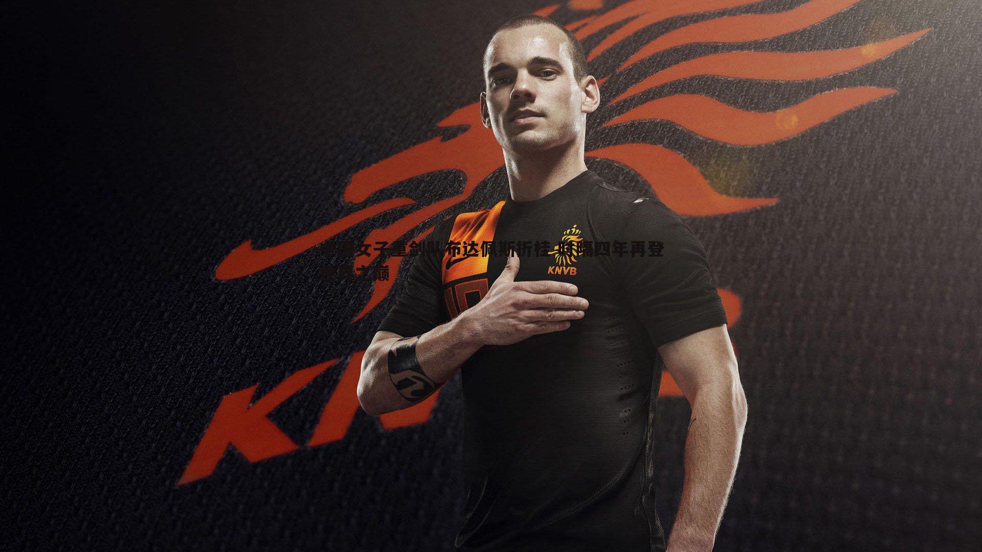 中国女子重剑队布达佩斯折桂 时隔四年再登世界之巅