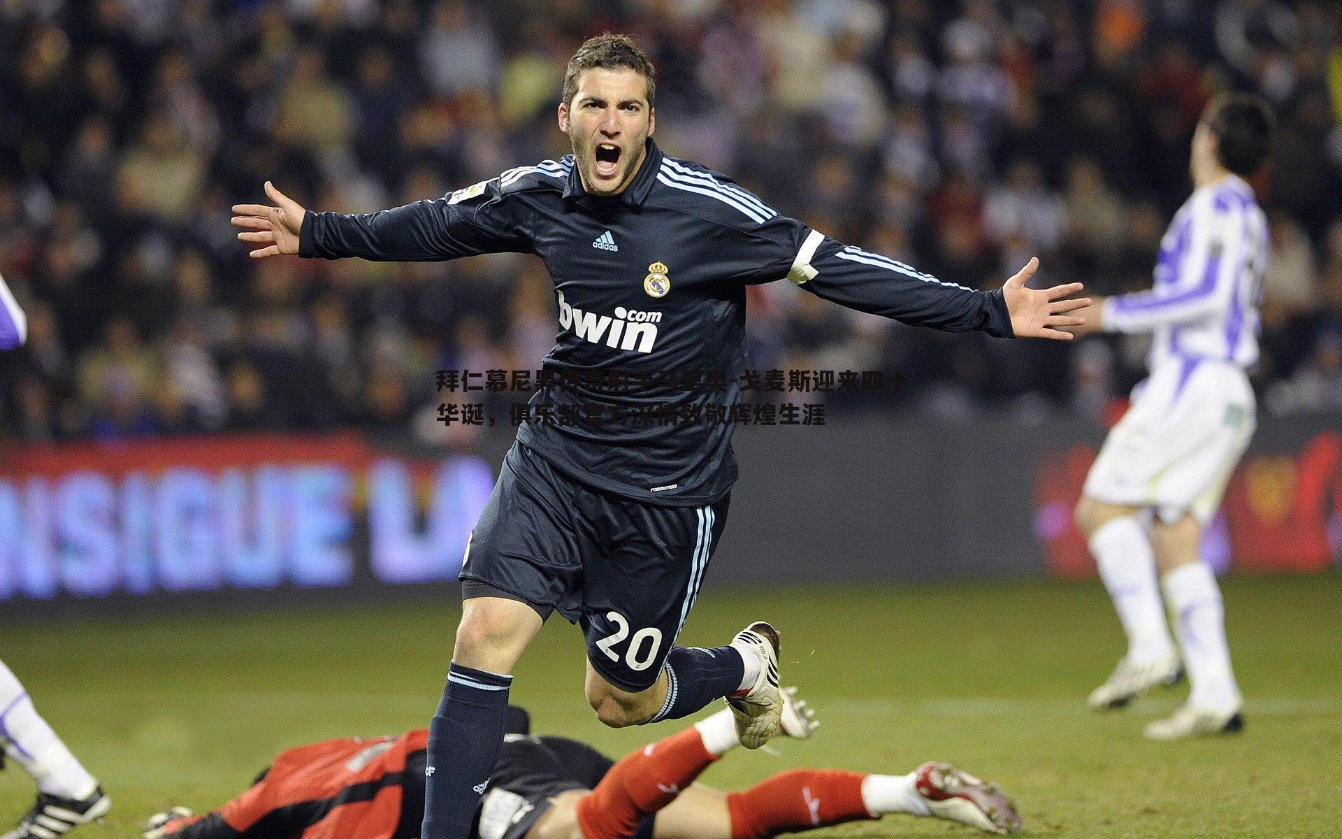 拜仁慕尼黑传奇射手马里奥-戈麦斯迎来四十华诞，俱乐部官方深情致敬辉煌生涯