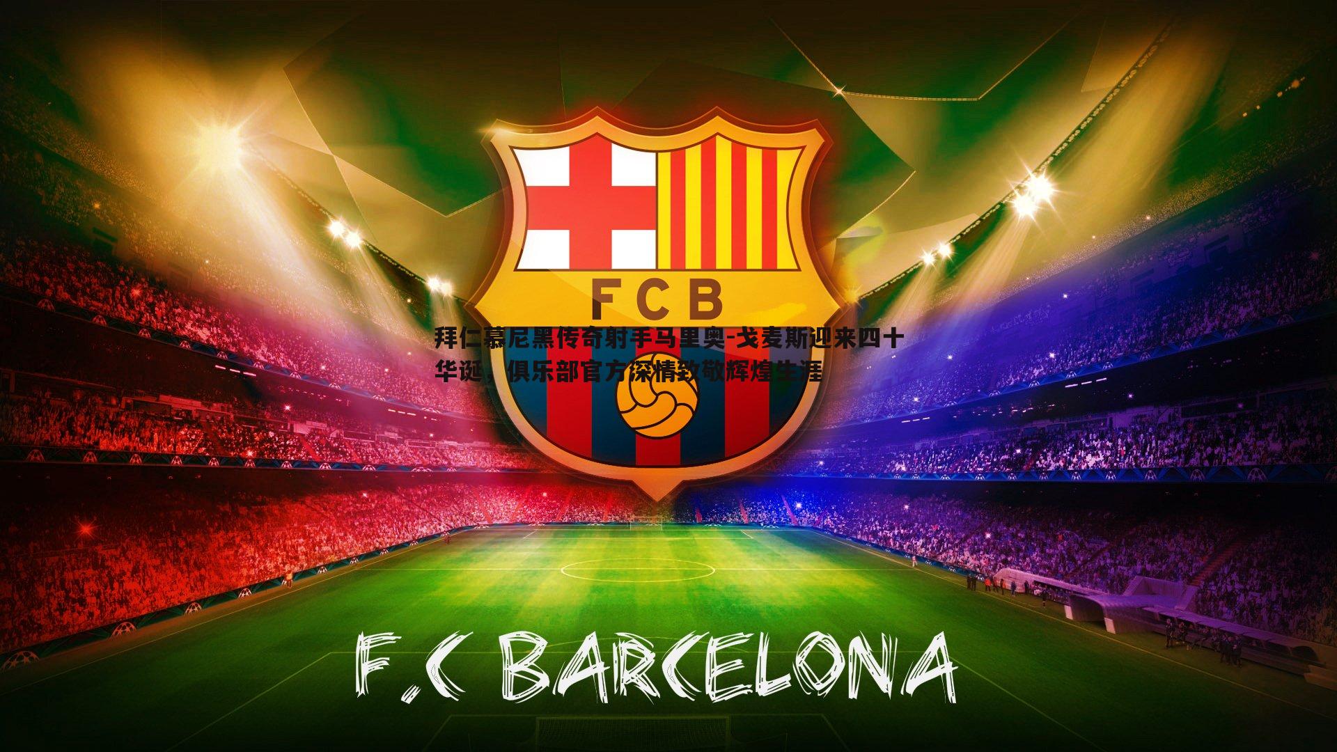 拜仁慕尼黑传奇射手马里奥-戈麦斯迎来四十华诞，俱乐部官方深情致敬辉煌生涯