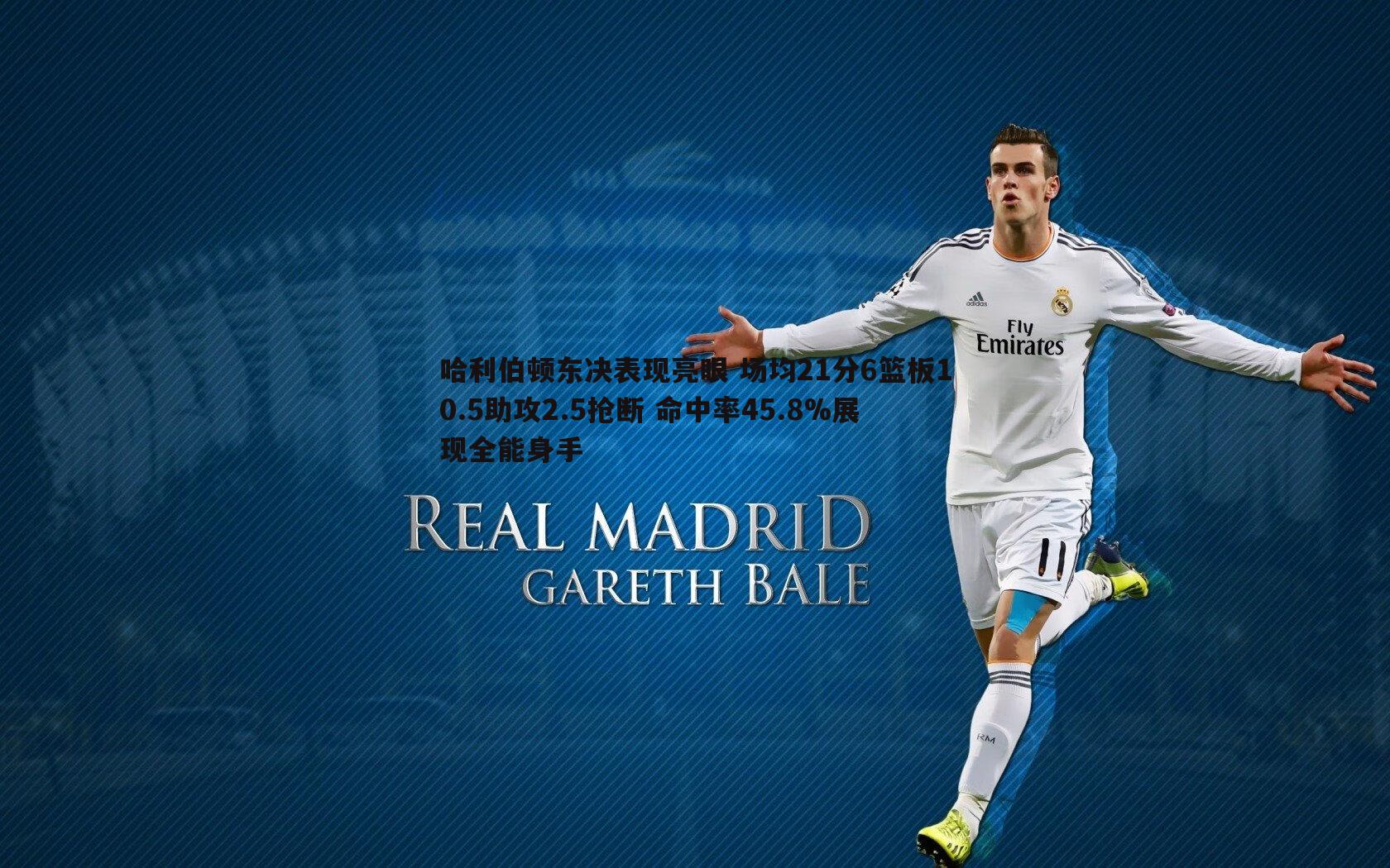 哈利伯顿东决表现亮眼 场均21分6篮板10.5助攻2.5抢断 命中率45.8%展现全能身手