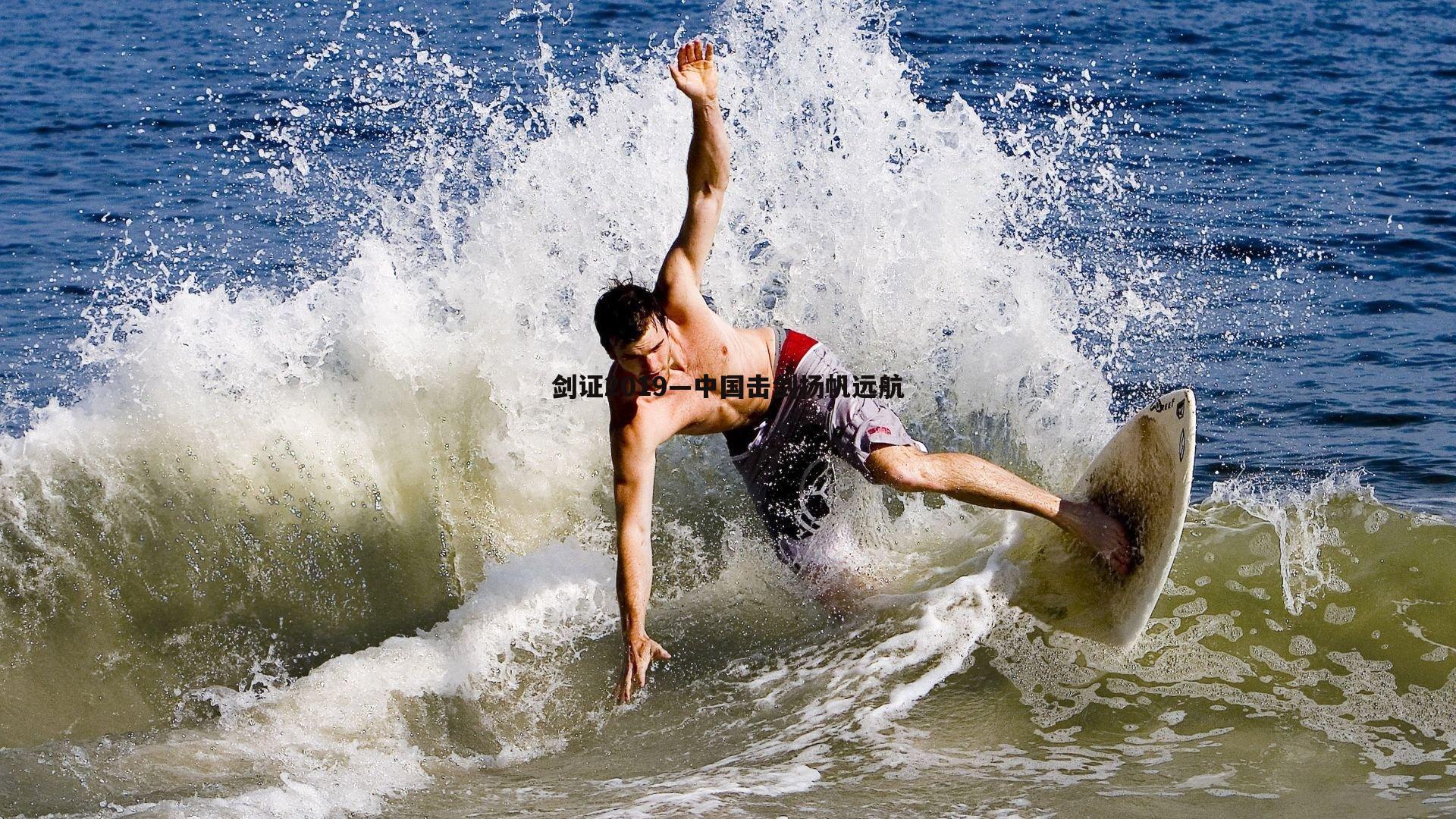 剑证2019—中国击剑扬帆远航