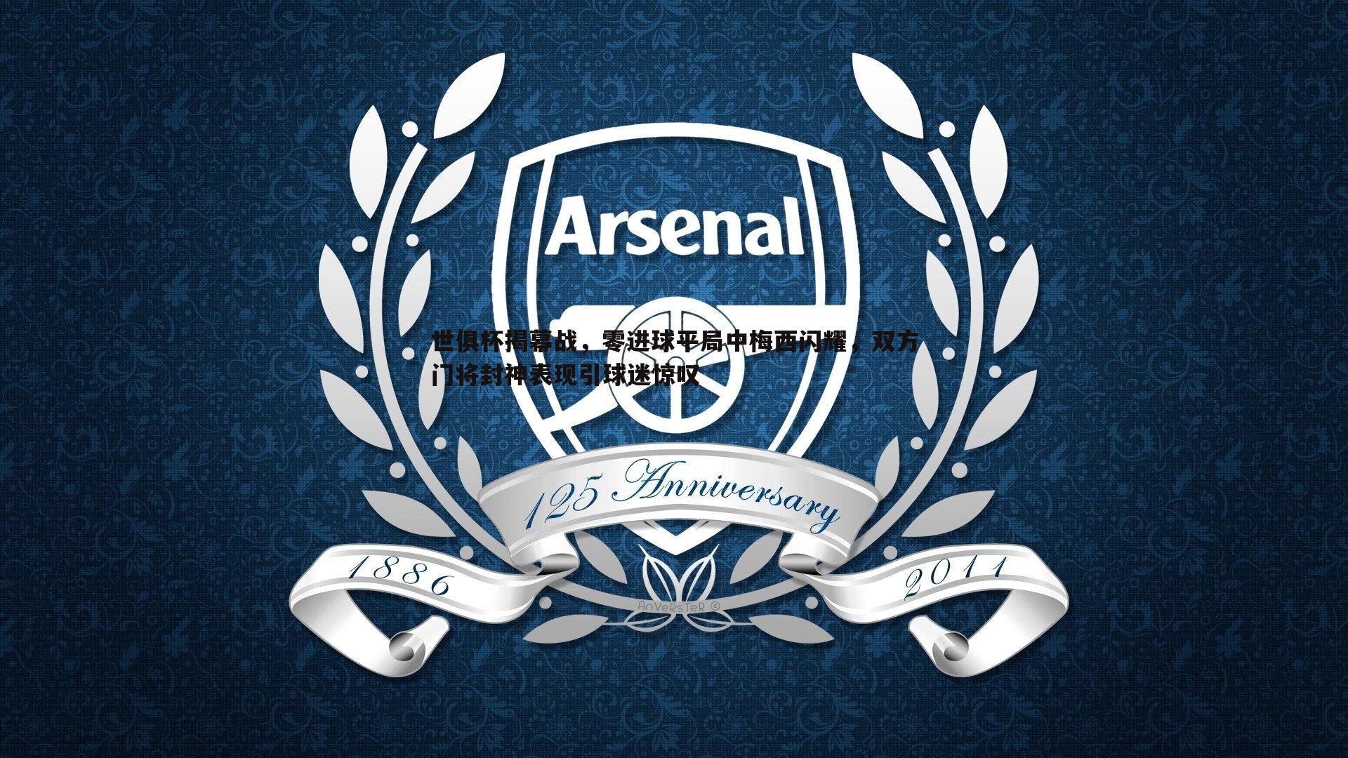 世俱杯揭幕战,零进球平局中梅西闪耀,双方门将封神表现引球迷惊叹