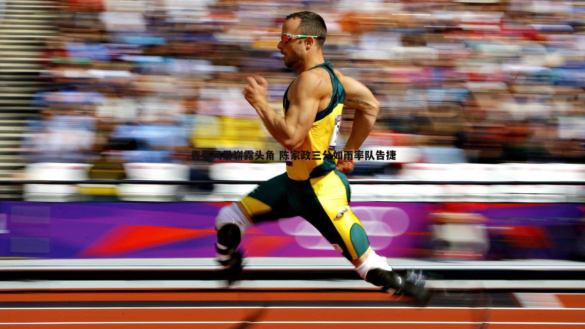 青春风暴崭露头角 陈家政三分如雨率队告捷