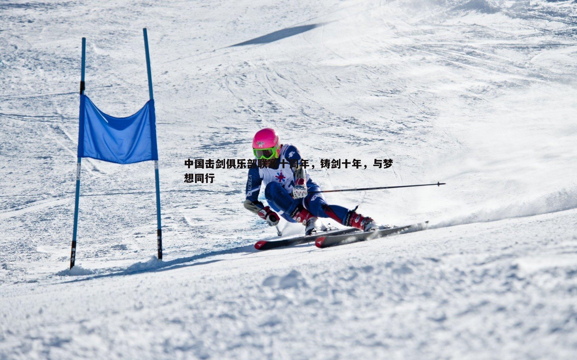 中国击剑俱乐部联赛十周年,铸剑十年,与梦想同行