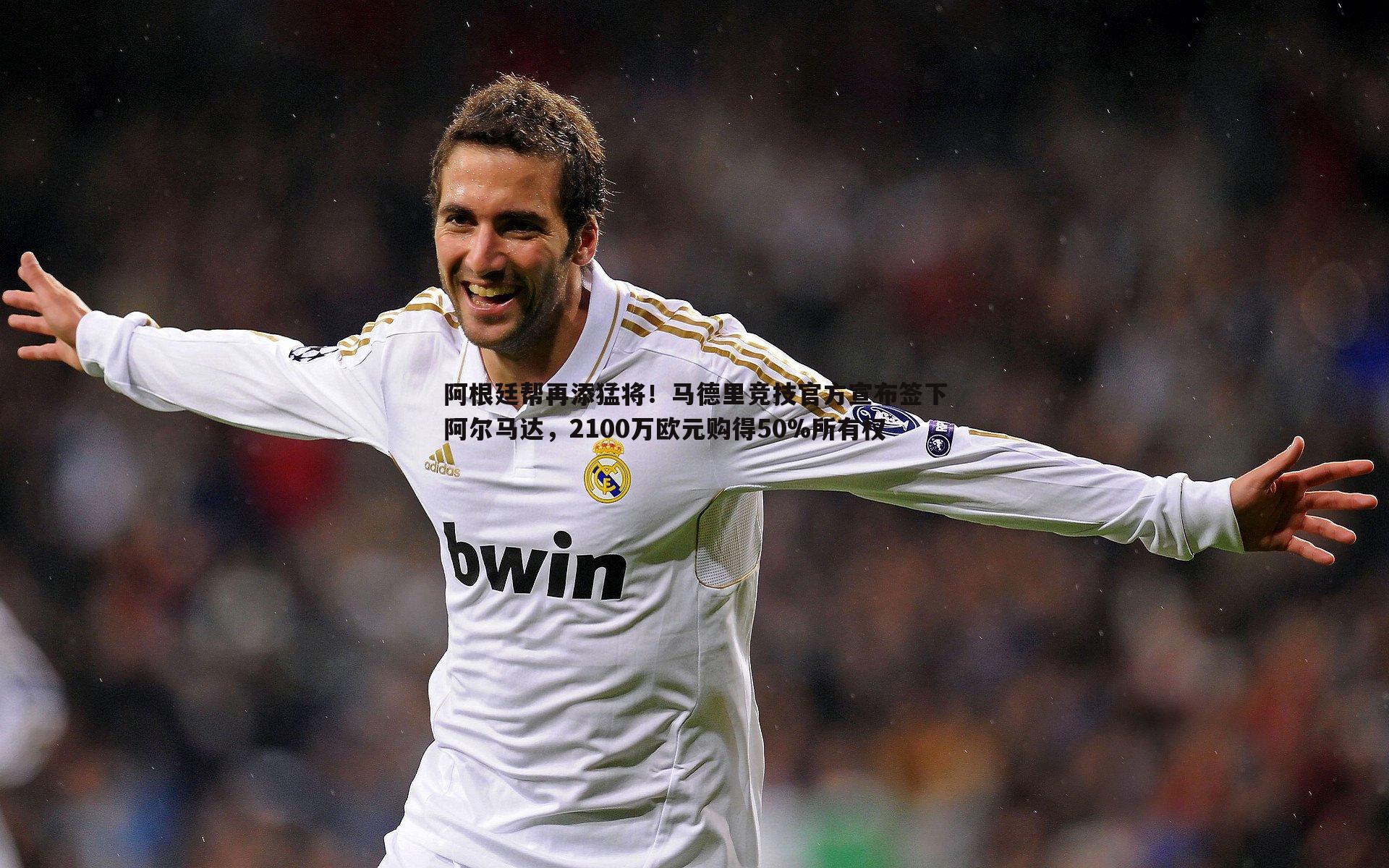阿根廷帮再添猛将！马德里竞技官方宣布签下阿尔马达，2100万欧元购得50%所有权