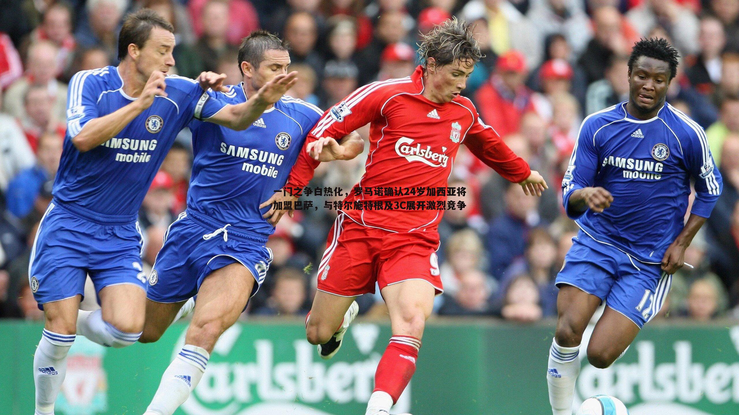 一门之争白热化,罗马诺确认24岁加西亚将加盟巴萨,与特尔施特根及3C展开激烈竞争