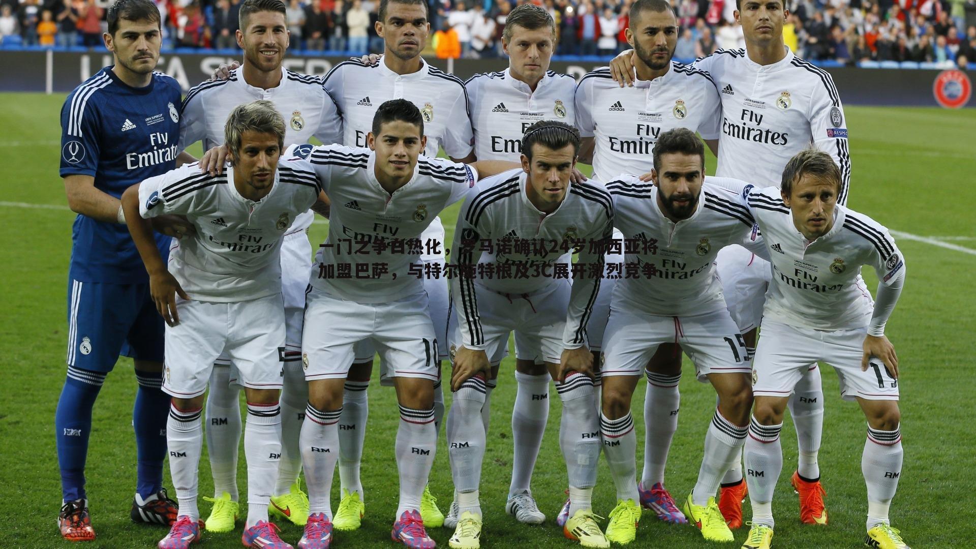 一门之争白热化,罗马诺确认24岁加西亚将加盟巴萨,与特尔施特根及3C展开激烈竞争