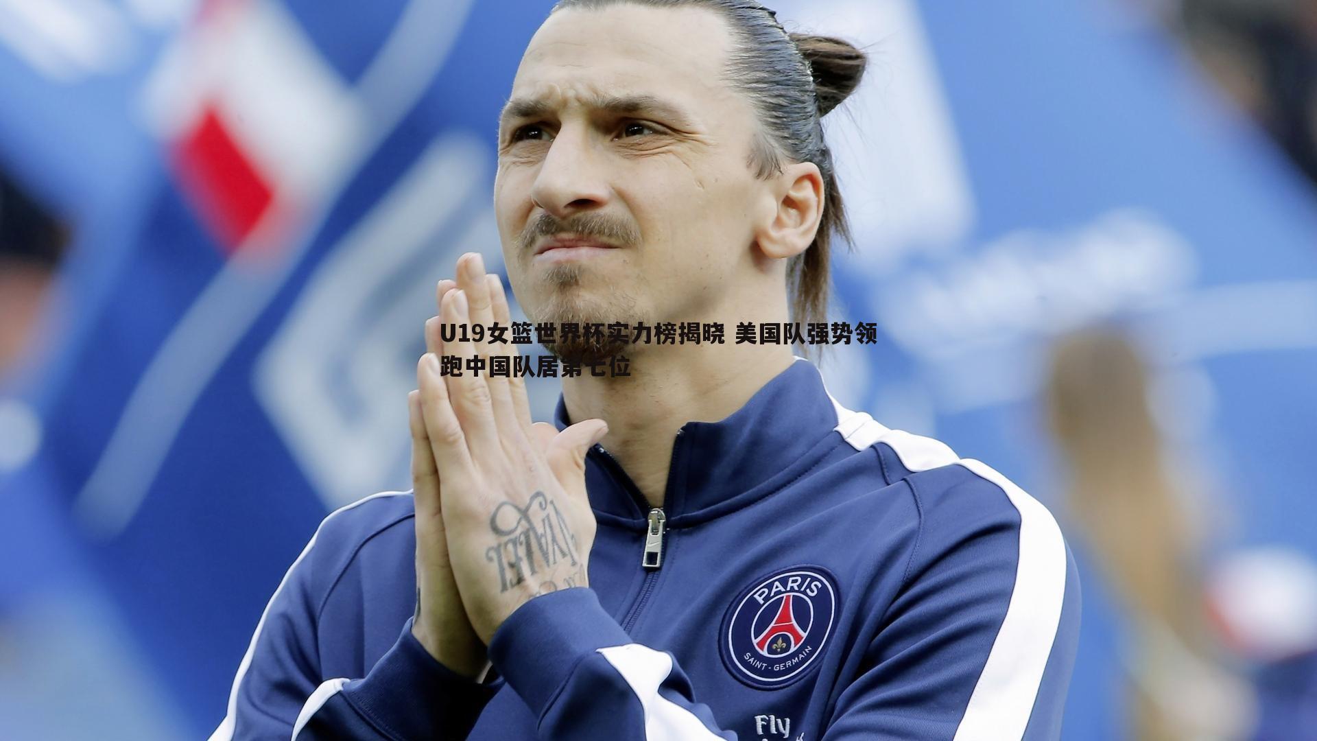 U19女篮世界杯实力榜揭晓 美国队强势领跑中国队居第七位