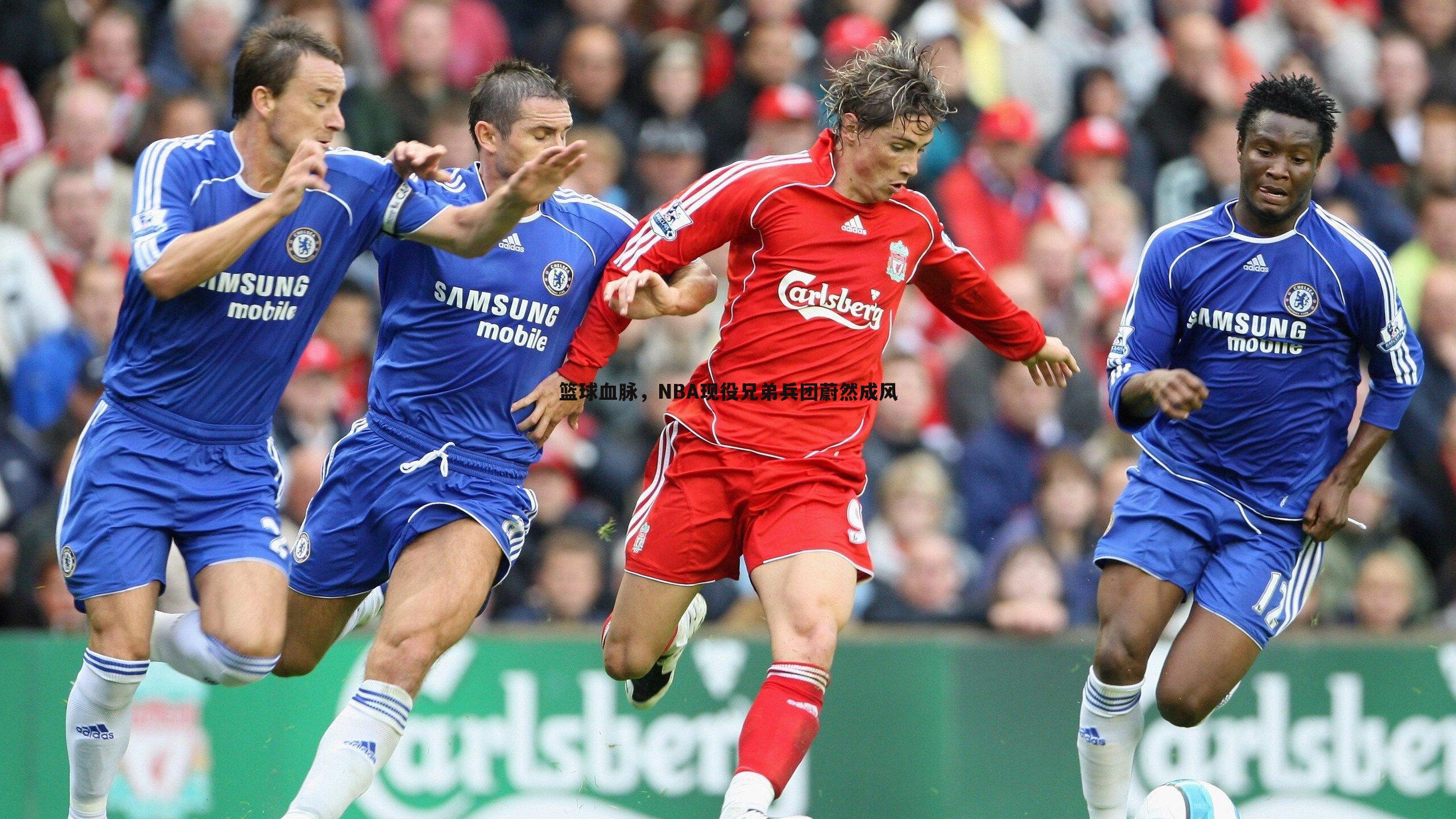 篮球血脉，NBA现役兄弟兵团蔚然成风