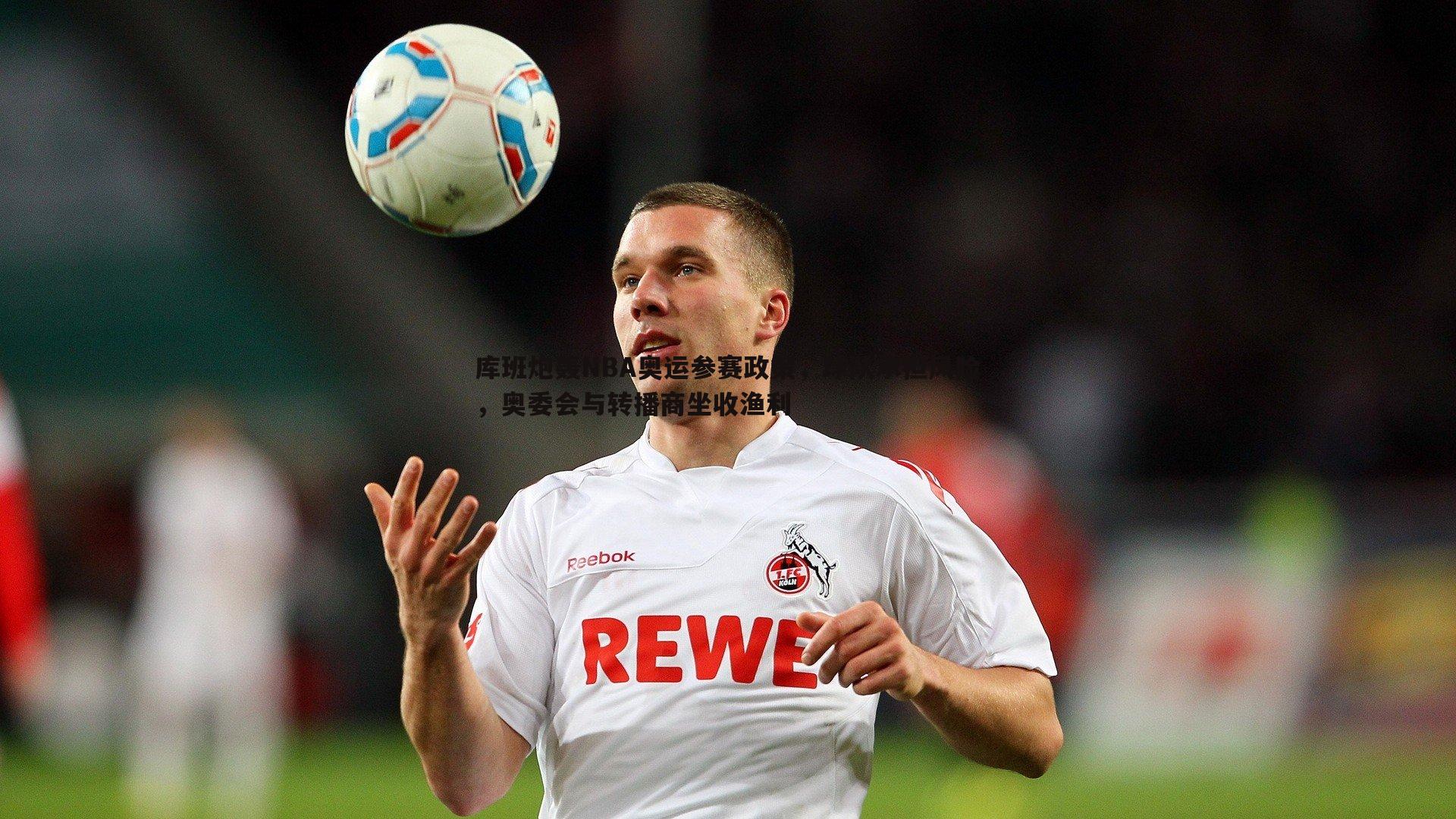 库班炮轰NBA奥运参赛政策，球队承担风险，奥委会与转播商坐收渔利