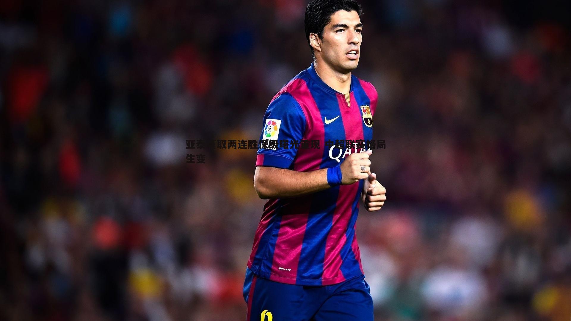 亚泰豪取两连胜保级曙光重现 中超联赛格局生变