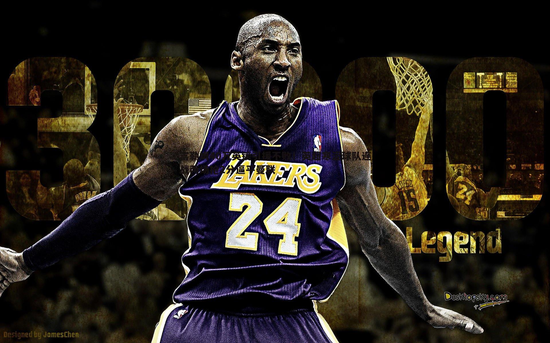 富勒姆40万英镑引援不败!英超寒涩球队连战两场抢2分逼平曼联