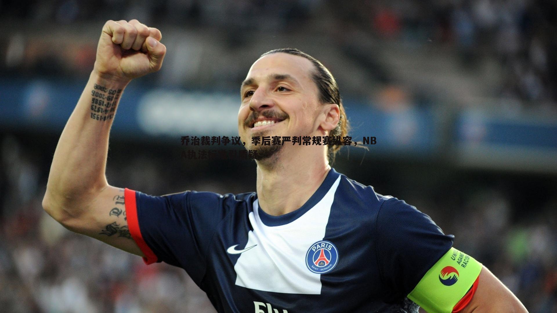 乔治裁判争议,季后赛严判常规赛纵容,NBA执法标准引质疑