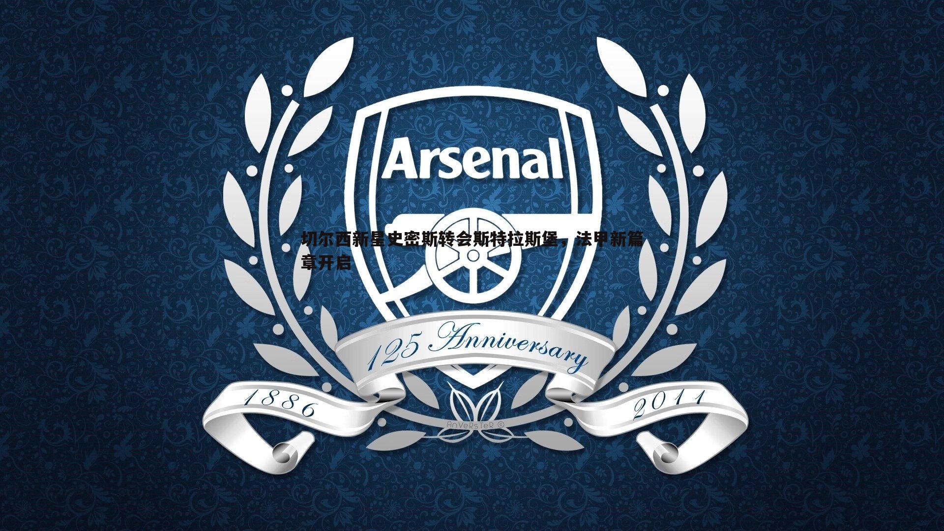 切尔西新星史密斯转会斯特拉斯堡,法甲新篇章开启