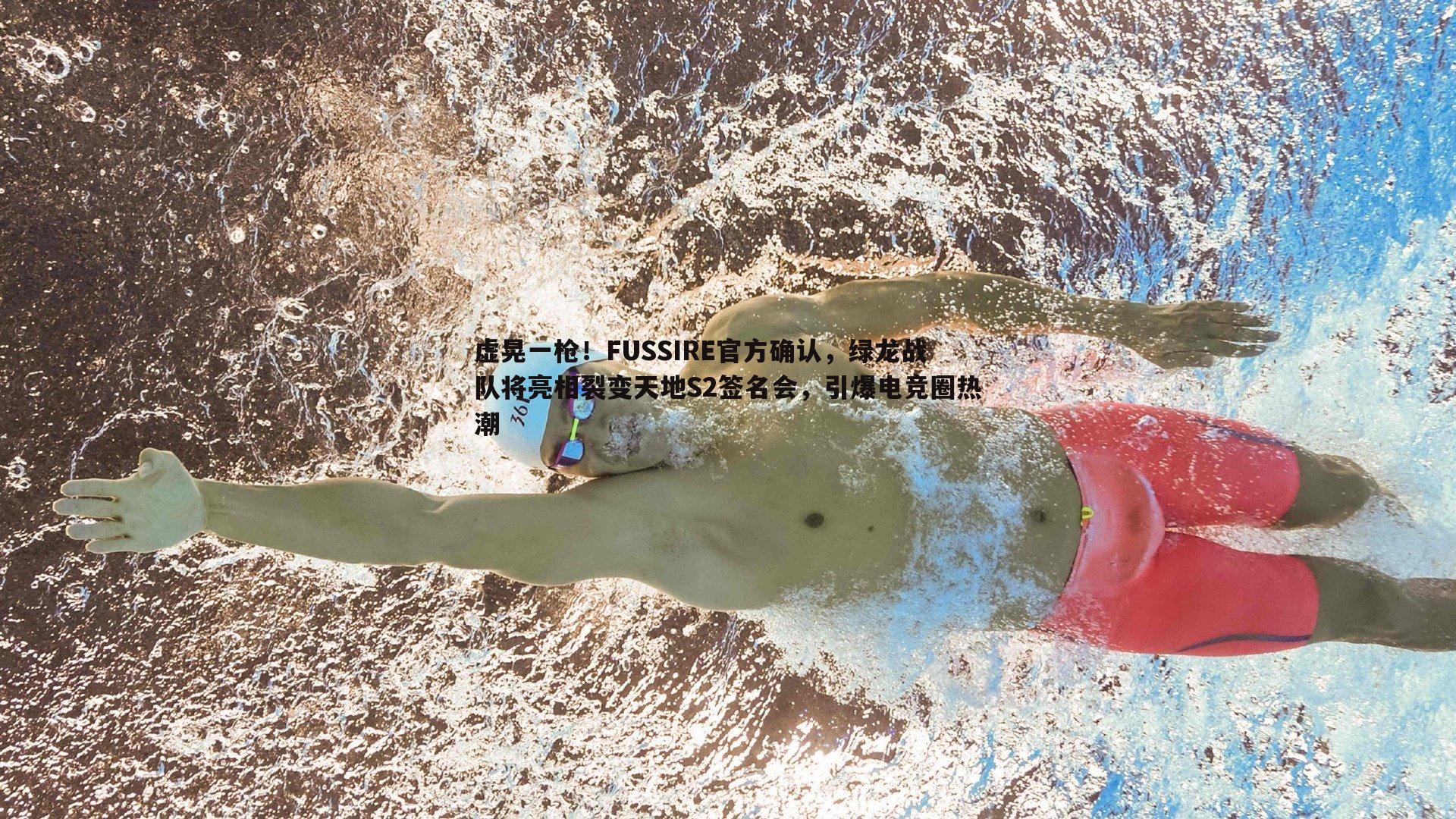 虚晃一枪!FUSSIRE官方确认,绿龙战队将亮相裂变天地S2签名会,引爆电竞圈热潮