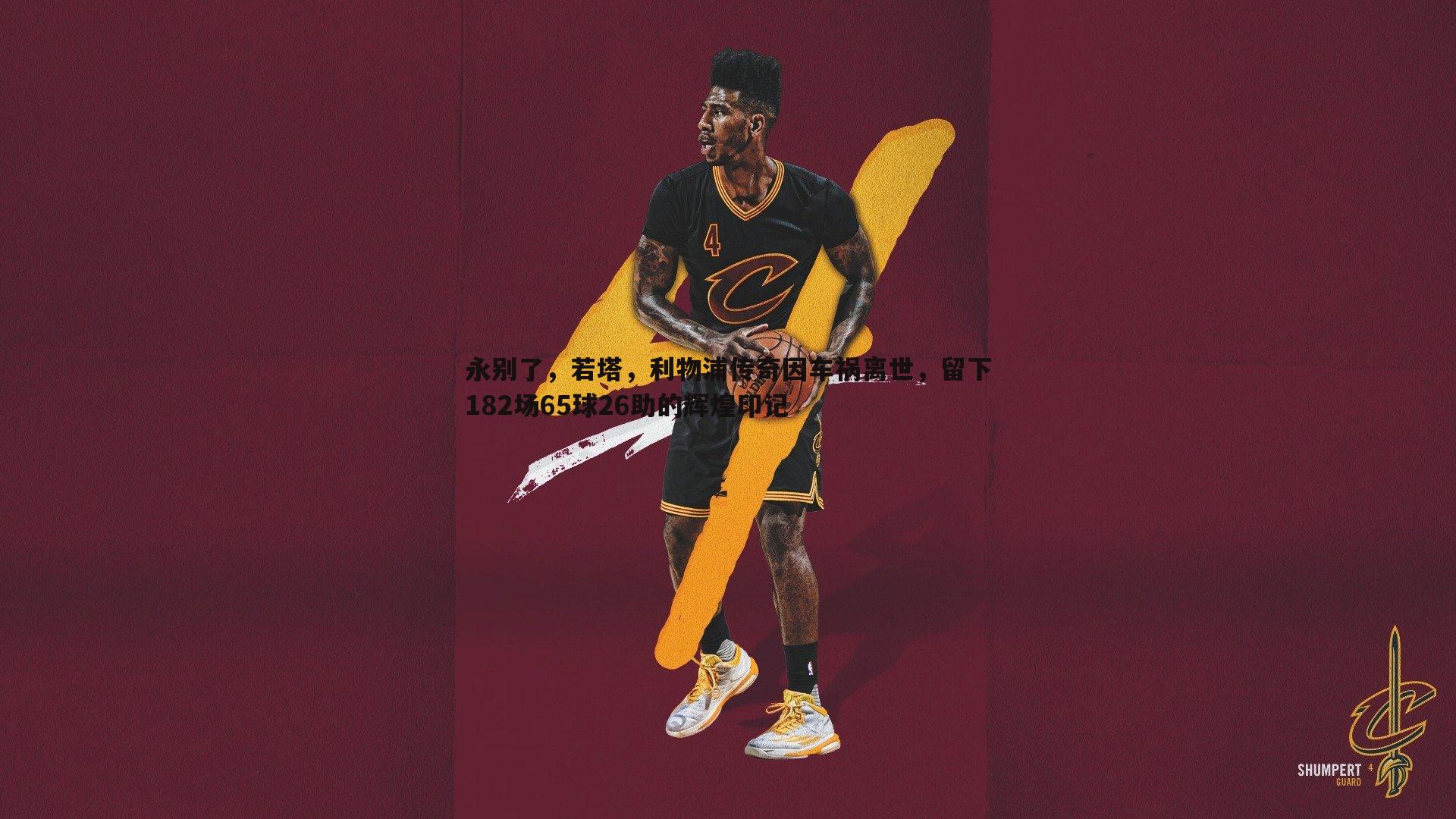 永别了,若塔,利物浦传奇因车祸离世,留下182场65球26助的辉煌印记