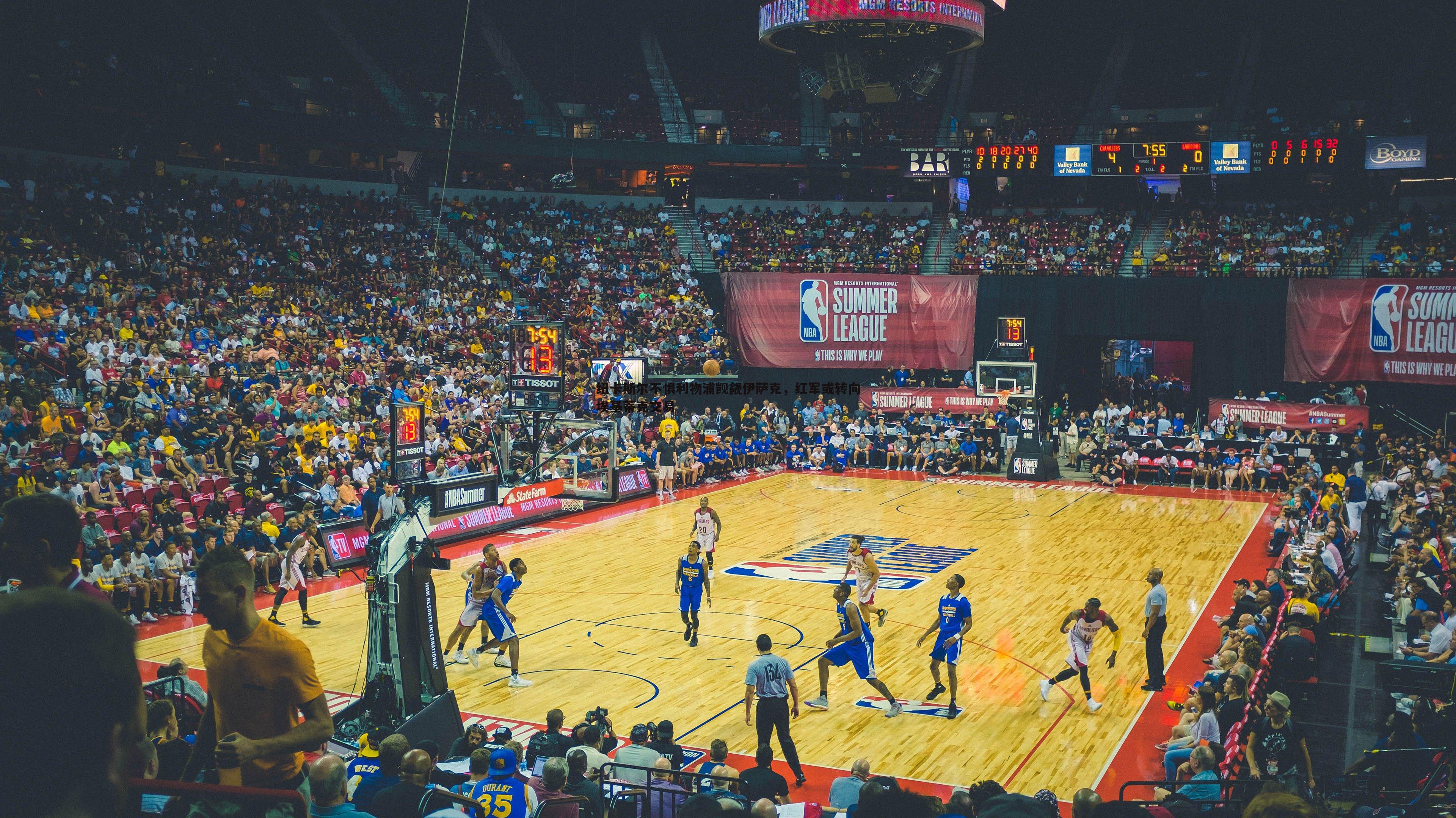 纽卡斯尔不惧利物浦觊觎伊萨克，红军或转向埃基蒂克交易