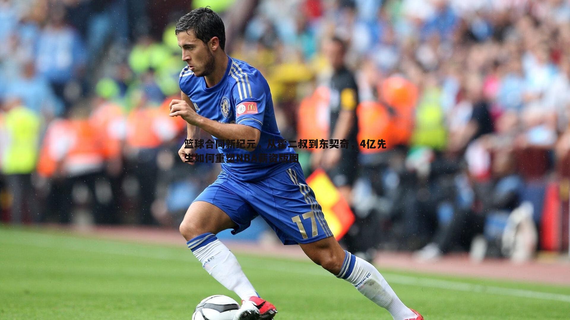 篮球合同新纪元,从霍二叔到东契奇,4亿先生如何重塑NBA薪资版图