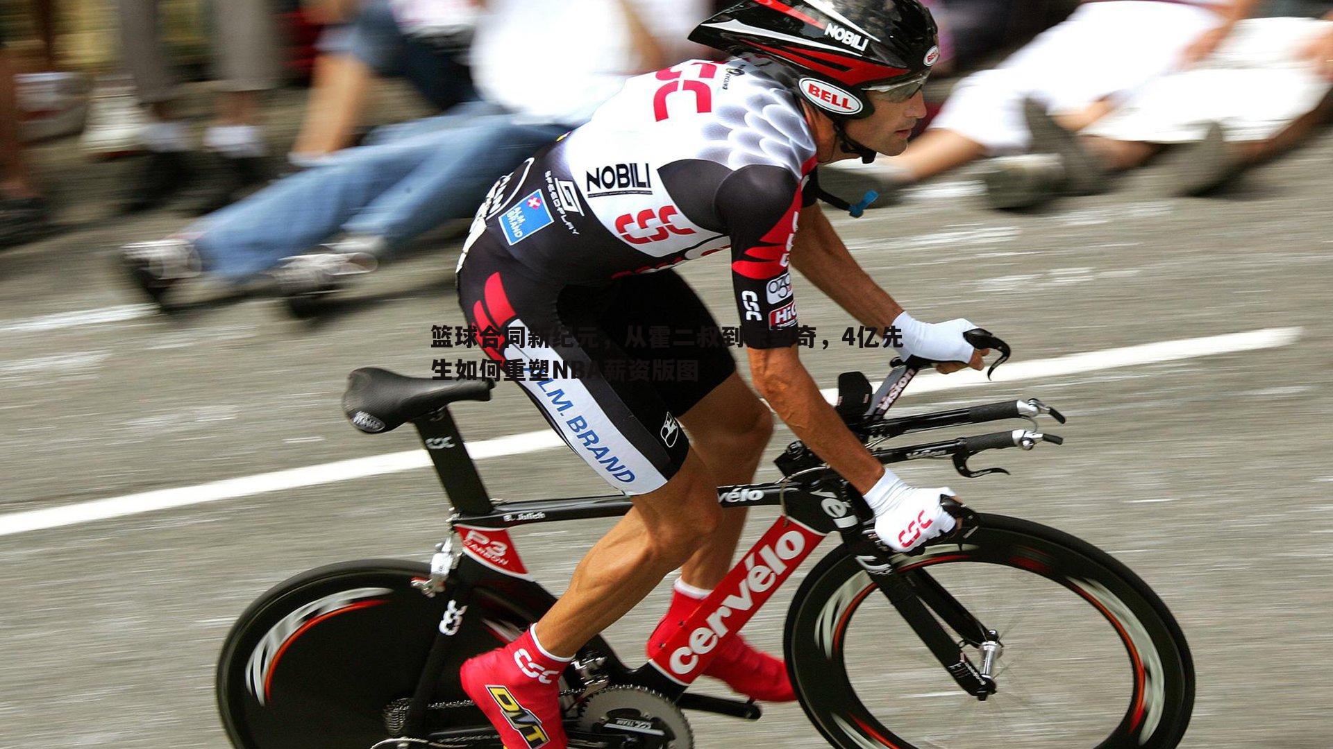 篮球合同新纪元,从霍二叔到东契奇,4亿先生如何重塑NBA薪资版图