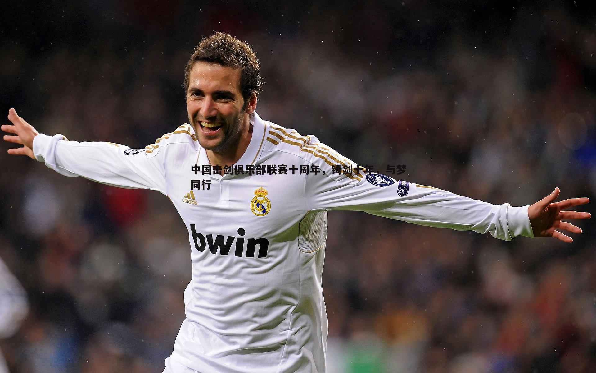 中国击剑俱乐部联赛十周年,铸剑十年,与梦同行