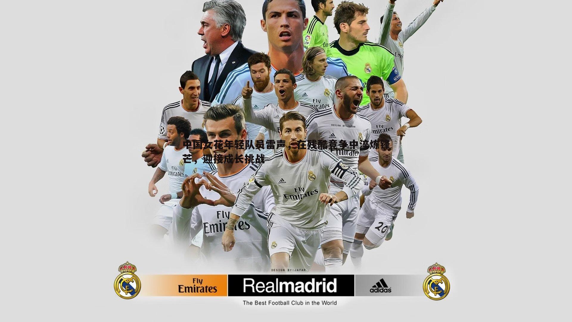 中国女花年轻队员雷声,在残酷竞争中淬炼锋芒,迎接成长挑战