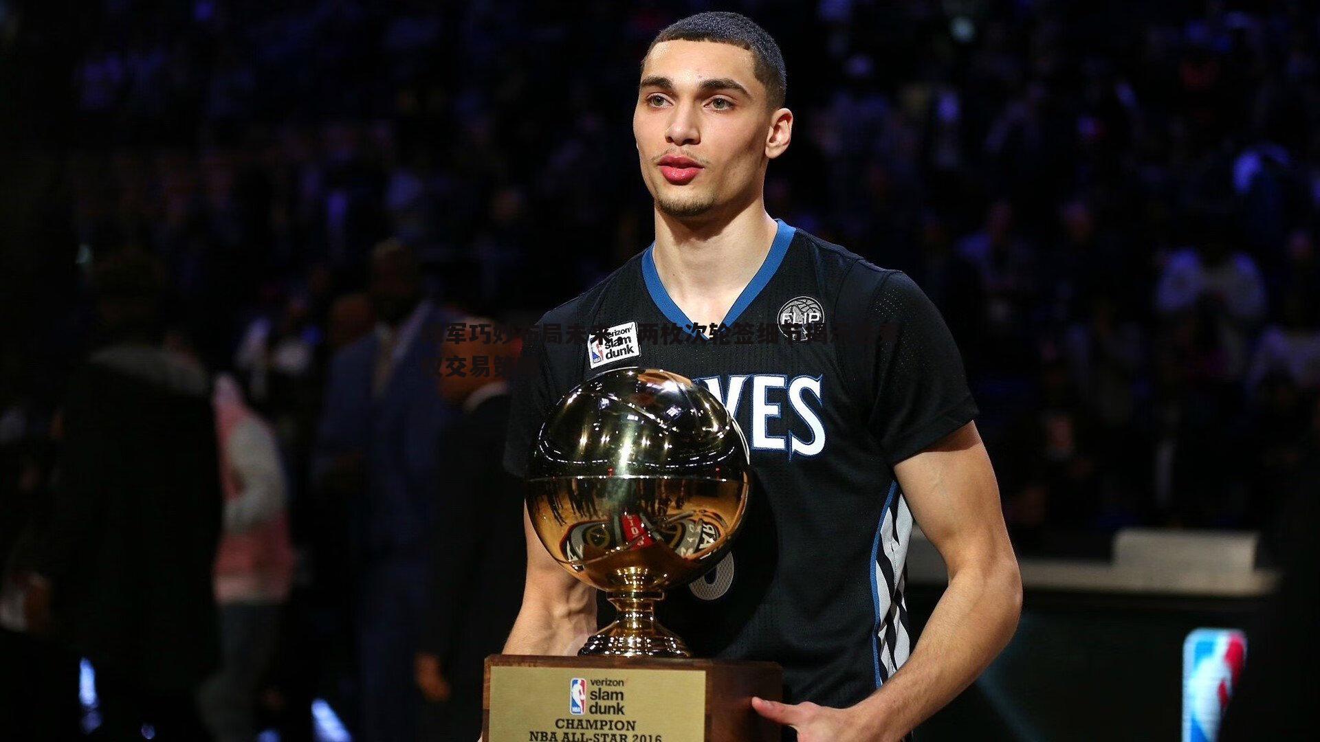 绿军巧妙布局未来,两枚次轮签细节揭示选秀权交易策略