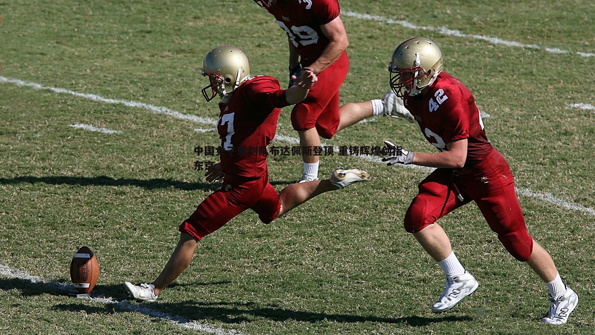 中国女子重剑队布达佩斯登顶 重铸辉煌剑指东京