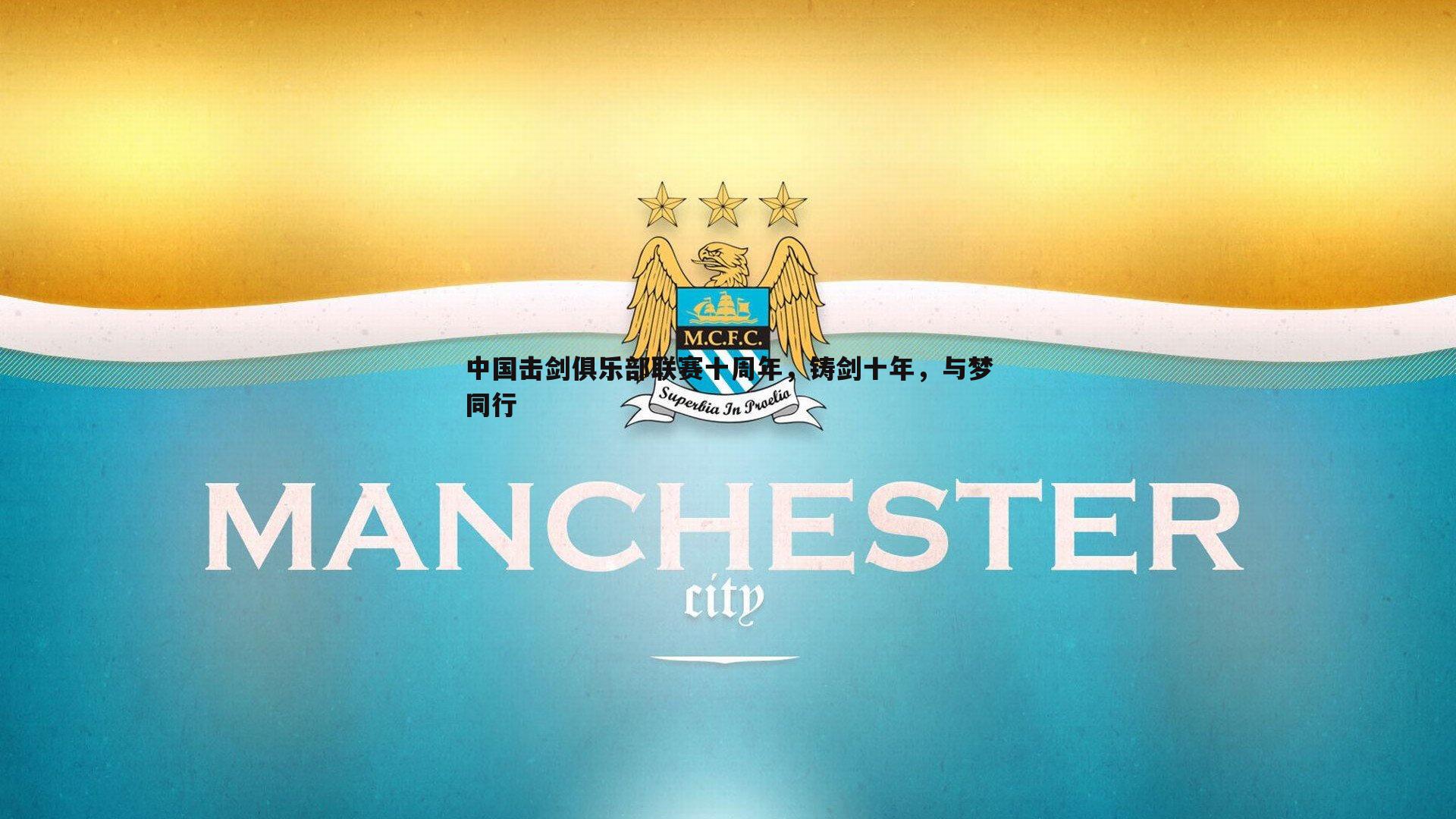 中国击剑俱乐部联赛十周年,铸剑十年,与梦同行