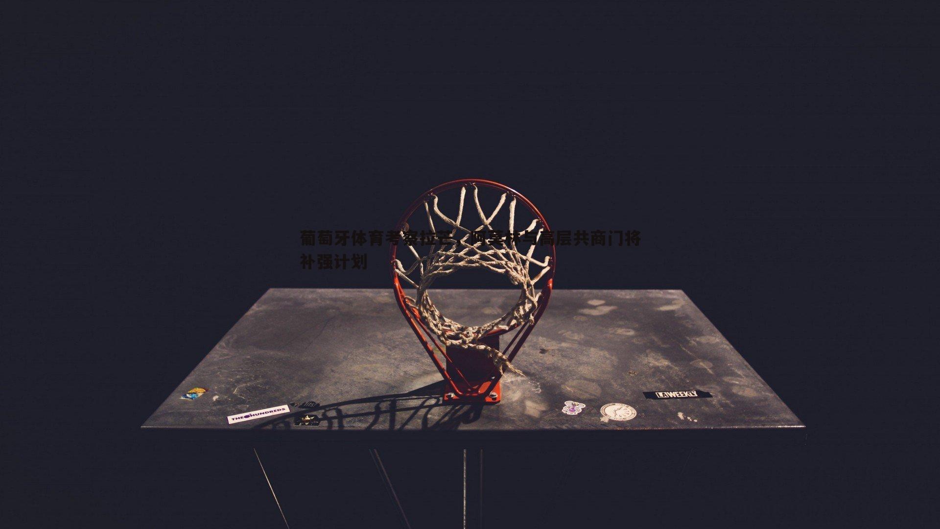 葡萄牙体育考察拉芒,阿莫林与高层共商门将补强计划