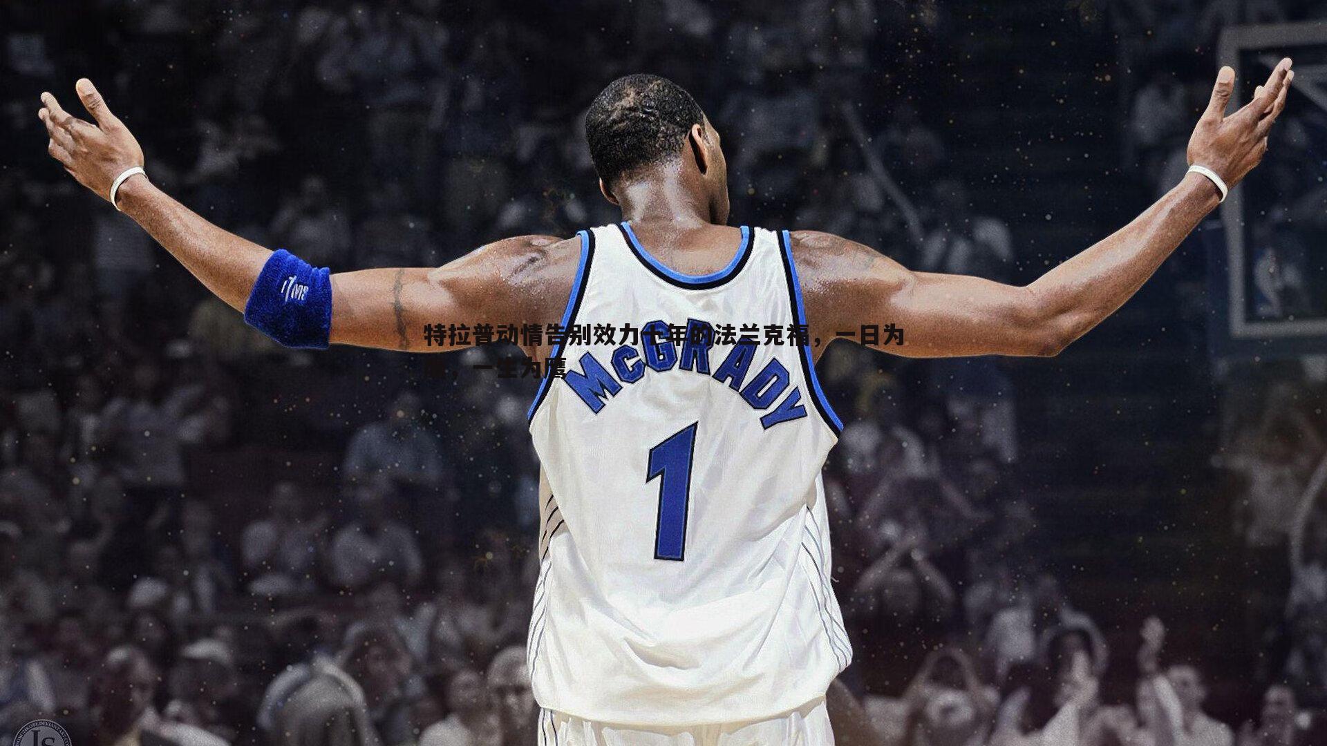 特拉普动情告别效力十年的法兰克福,一日为鹰,一生为鹰