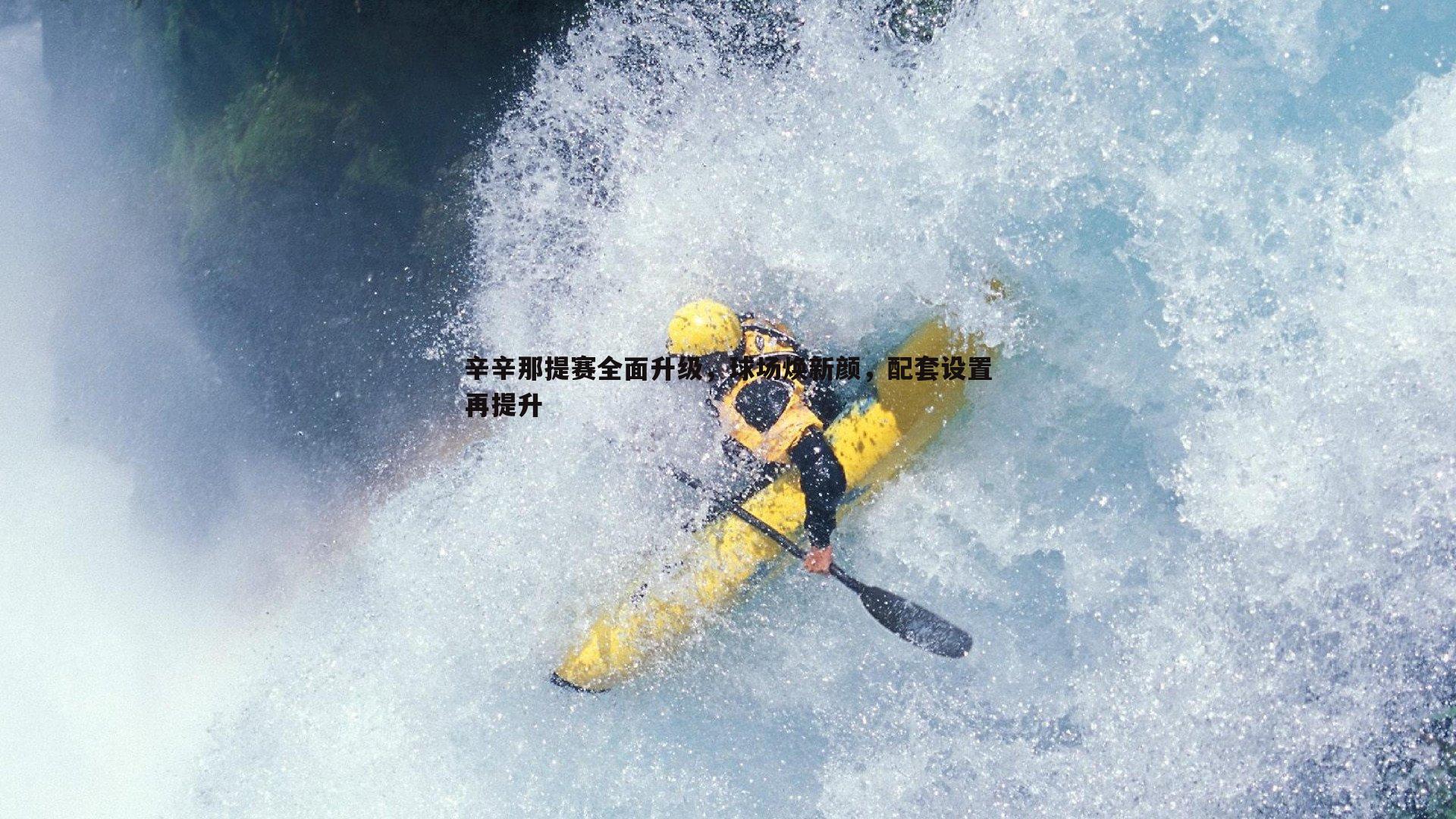 辛辛那提赛全面升级,球场焕新颜,配套设置再提升