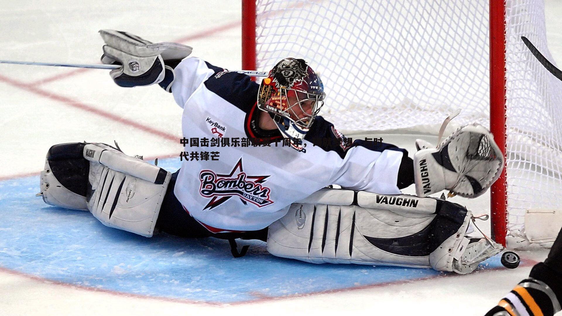 中国击剑俱乐部联赛十周年,铸就梦想,与时代共锋芒